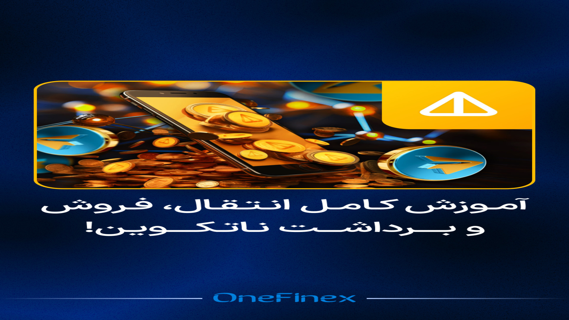 آموزش , کامل , فروش , نات , کوین , | , انتقال , notcoin , تبدیل , ناتکوین , گام , جلو , برید , ️ , بخشی , مبهم , ادامه , حتما , پست , سوال , #ناتکوین , #فروش_ناتکوین , #قیمت_ناتکوین , #برداشت_ناتکوین , #صرافی_وانفینکس , #صرافی_ارزدیجیتال