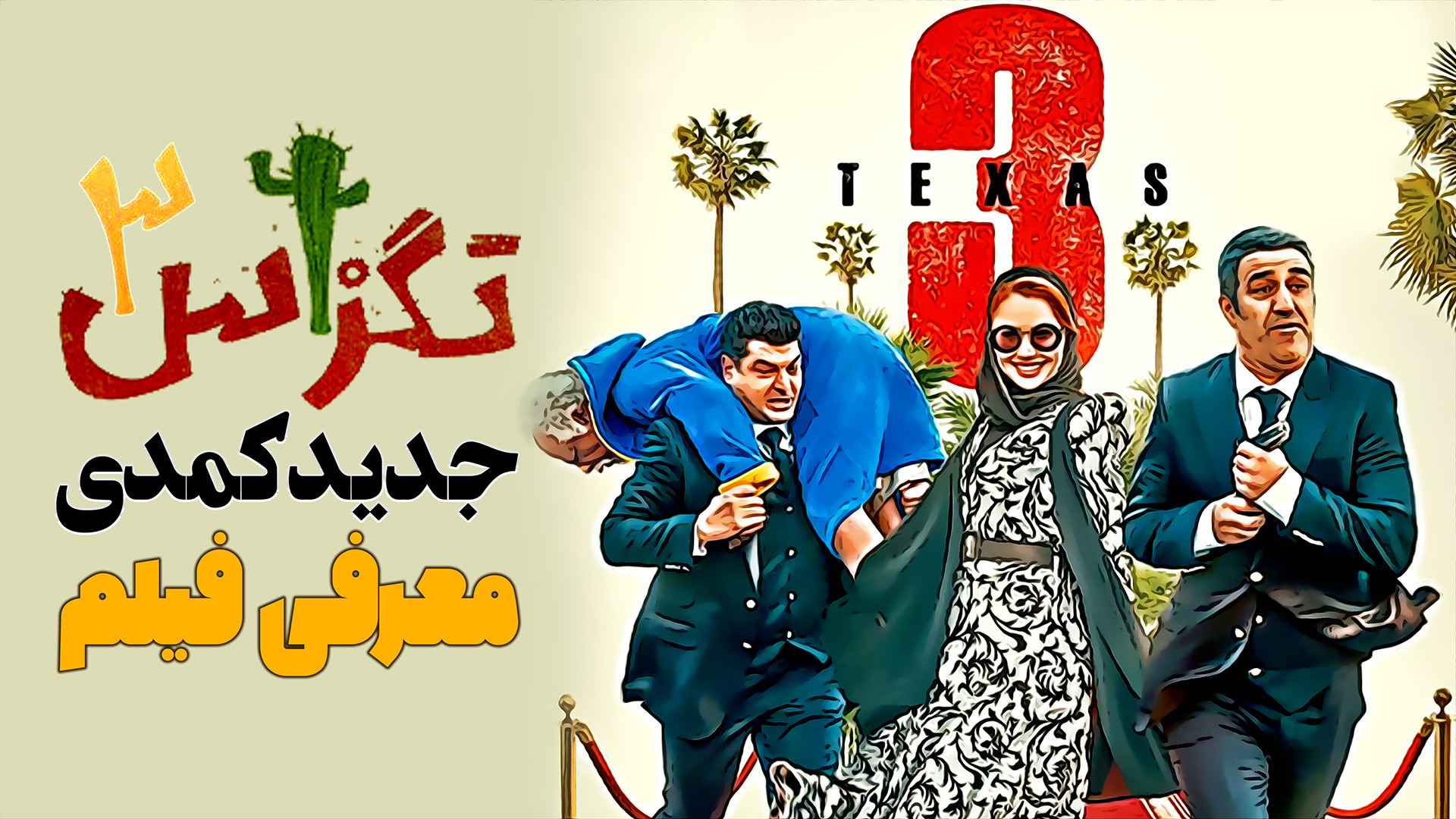 معرفی فیلم جدید کمدی تگزاس 3 با بازی پژمان جمشیدی و سام درخشانی زمان165ثانیه