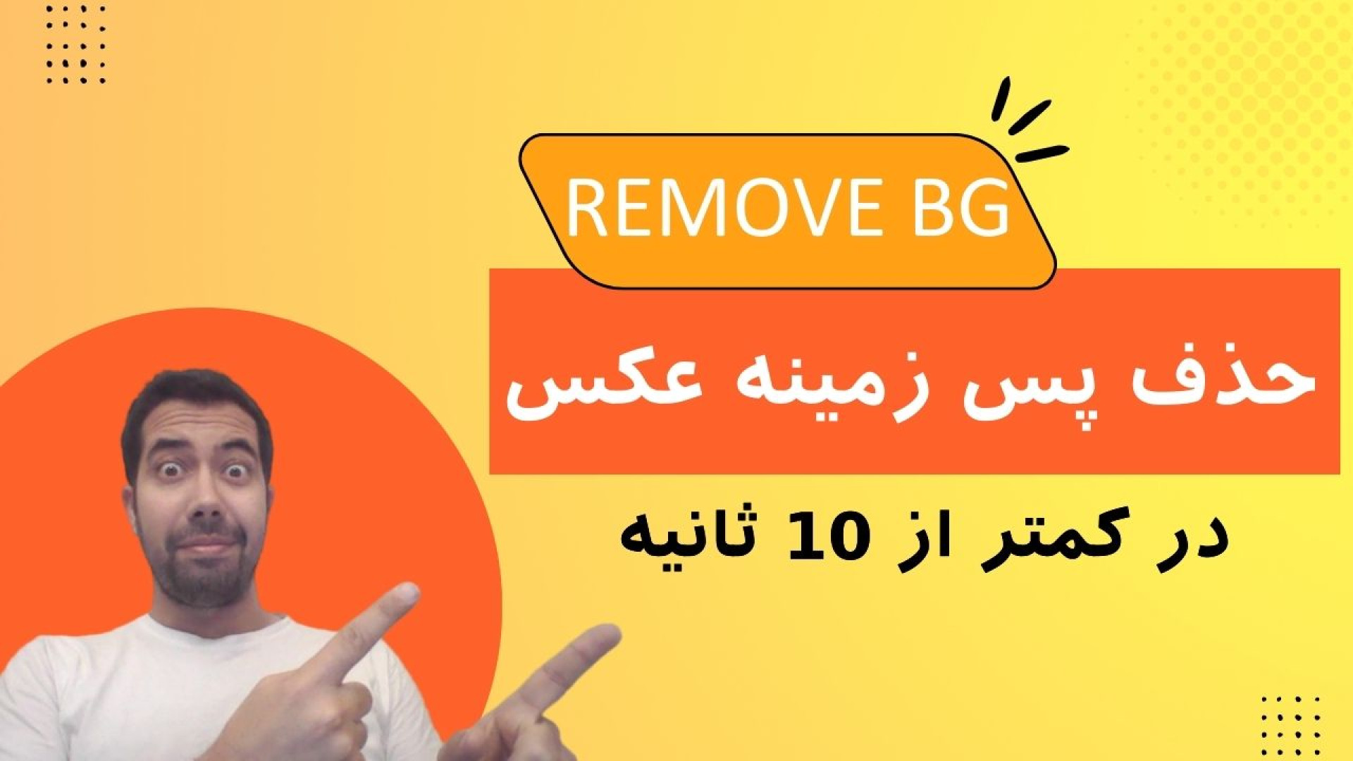حذف بک گراند عکس در کمتر از 10 ثانیه pCO2