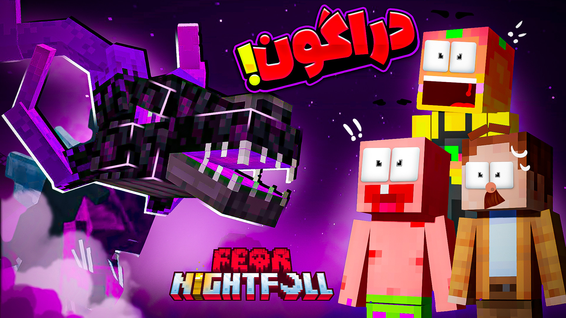 ماینکرفت اما ترس از شب کشتن اژدها !!! (30) ماینکرفت ماین کرافت Minecraft گلابی زرین