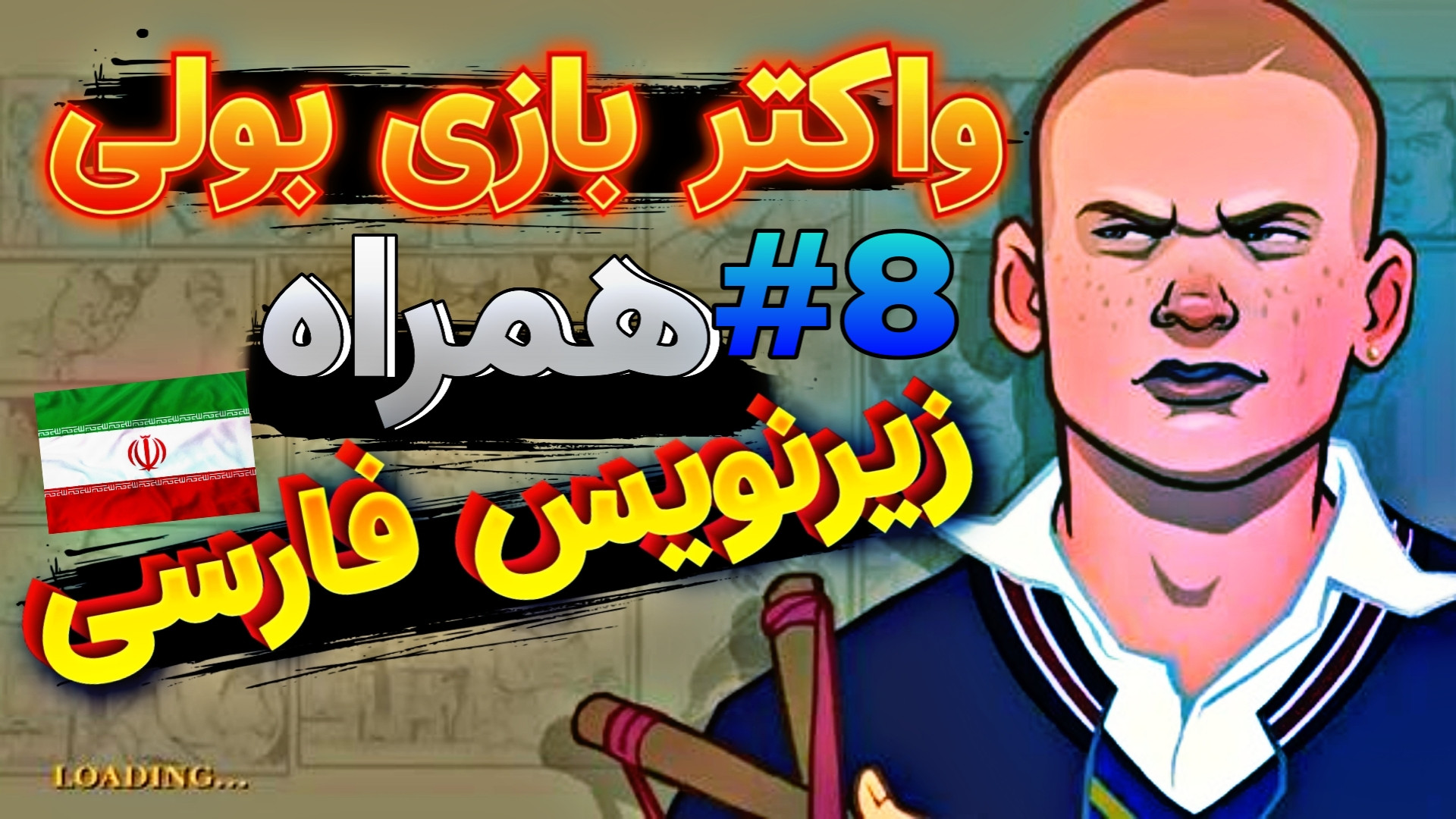واکترو بازی بولی با زیرنویس فارسی پارت (8)اموزش نصب بازی بولی اندروید با زیرنویس بیوسنسور لاکتات خون