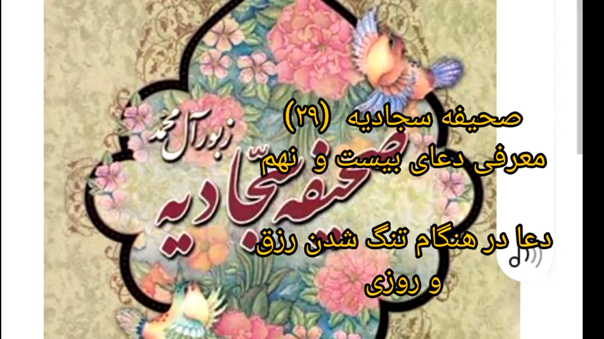 صحیفه سجادیه  (۲۹) معرفی دعای بیست و  نهم  دعا در هنگام تنگ شدن رزق و روزی زمان171ثانیه