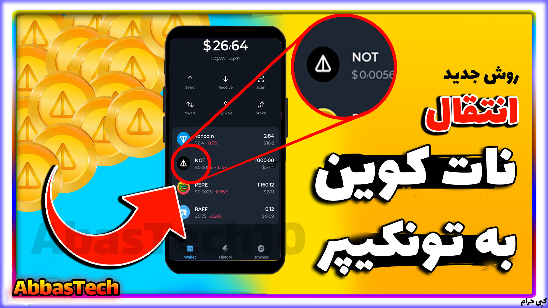 آموزش , کامل , انتقال , ناتکوین , تونکیپر , | , نات , کوین , ارور , سکه , ولت , مشکل , حل , ارسال , کیف , پول , تون , کیپر , همراه , اینکار
00:00 , تونکیپر
00:55 , ساخت , تونکیپر
01:20 , اتصال , ربات , تونکیپر
02:25 , ولت
03:20 , کارمزد , لازم , داریم
#ناتکوین , #نات_کوین , #تونکیپر , #نوتکوین , #ارز_دیجیتال , #آموزش