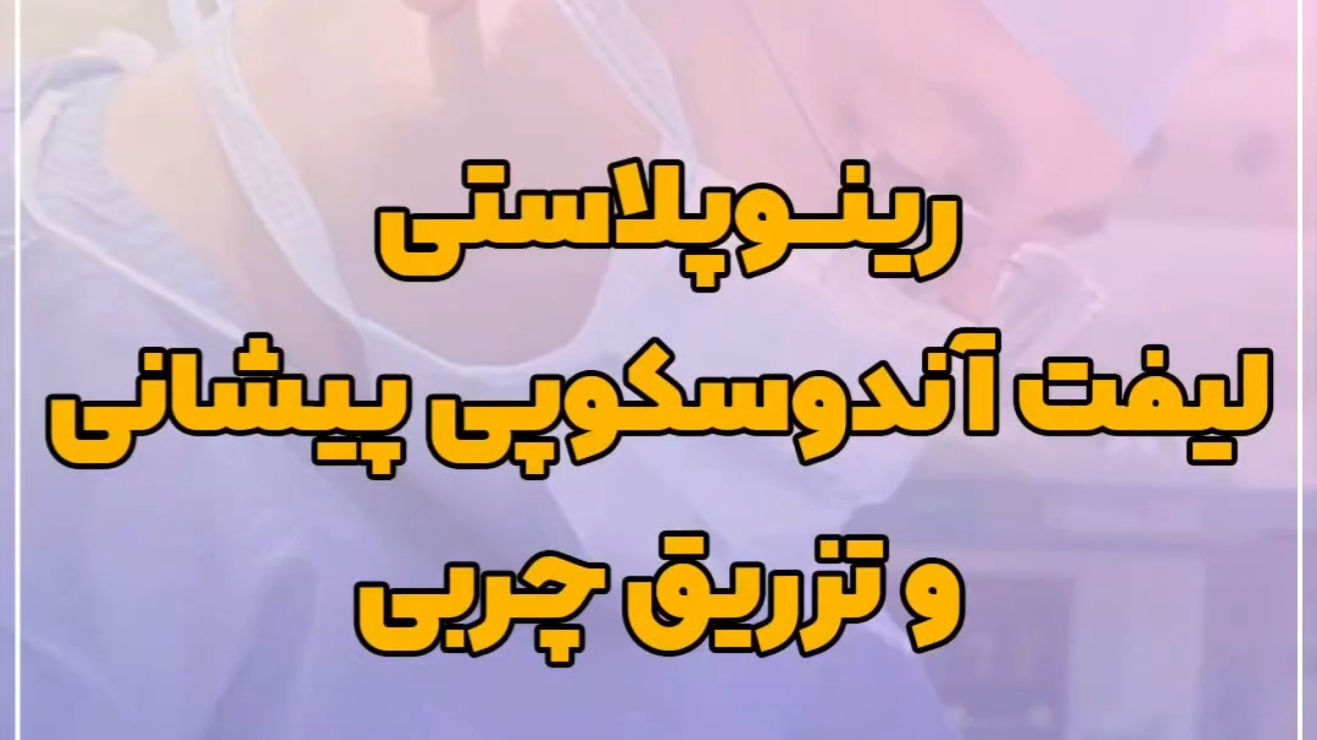 رینوپلاستی ، لیفت آندوسکوپی پیشانی و تزریق چربی بیماری مایکلیناپاتی