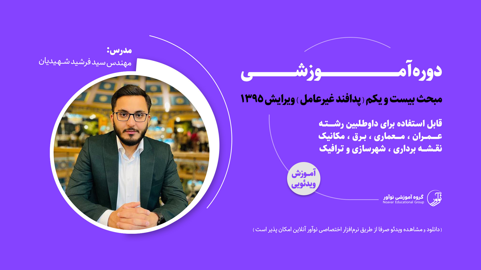 معرفی فیلم آموزشی مبحث بیست و یک زمان129ثانیه
