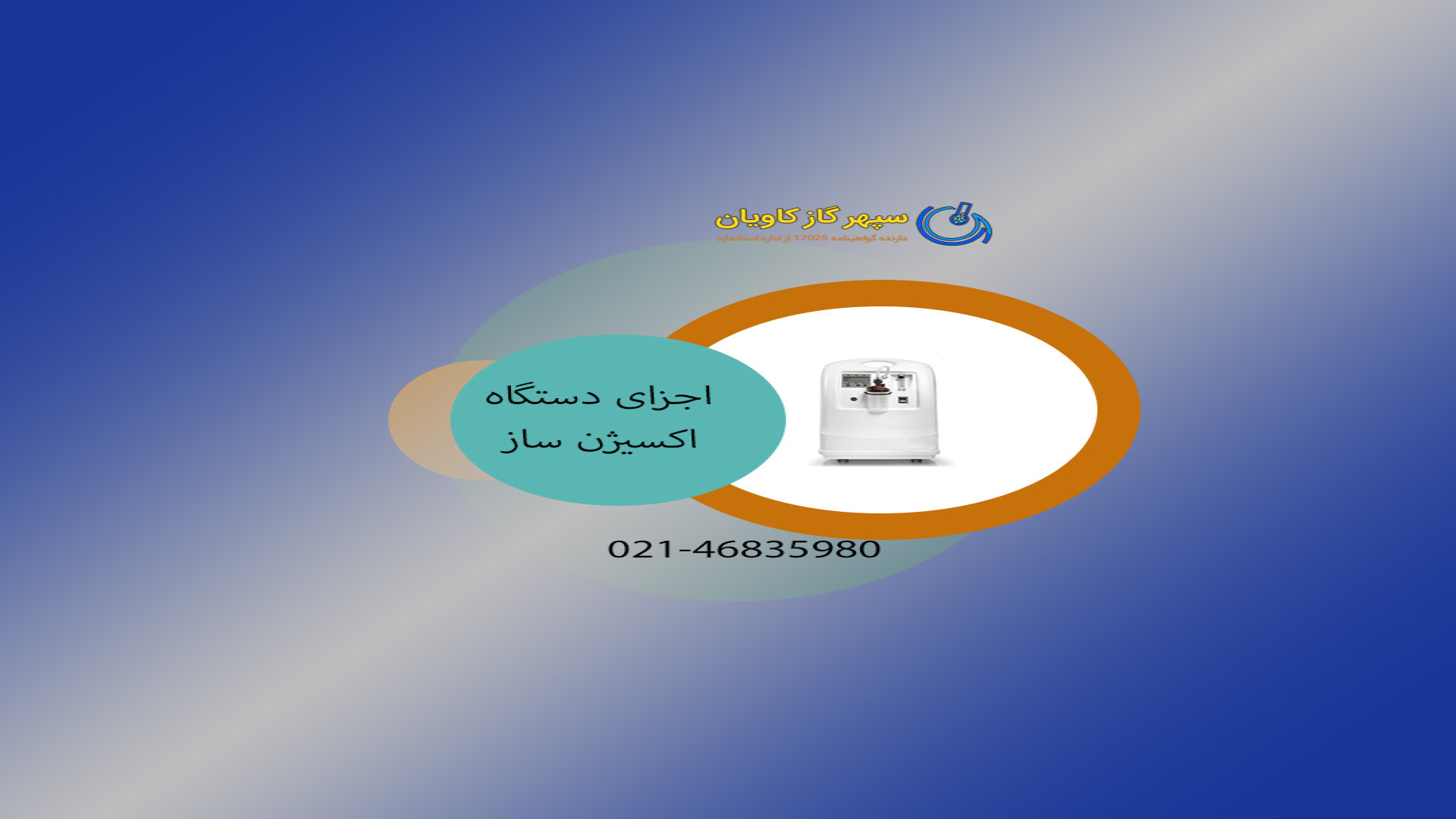 دستگاه اکسیژن ساز | اکسیژن | گاز اکسیژن-سپهر گاز کاویان آکنه