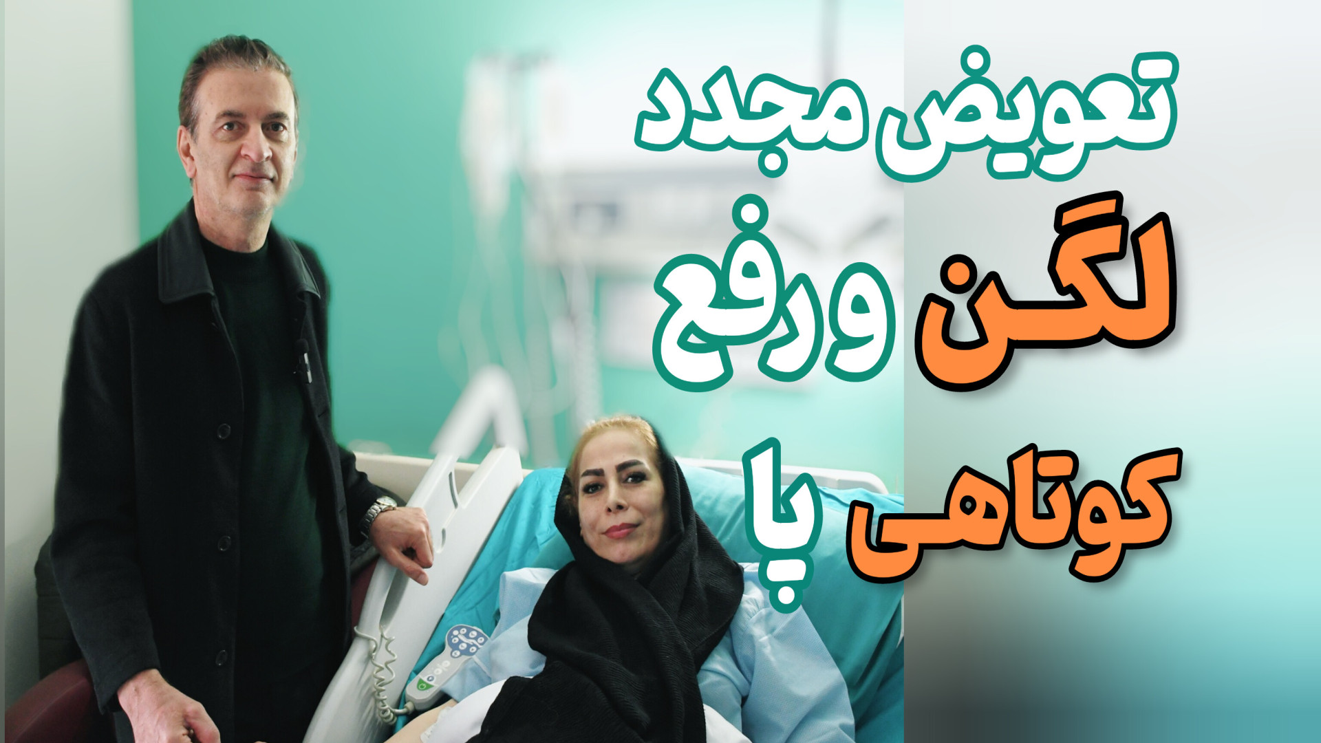 تعویض مجدد لگن و رفع کوتاهی پا دکتر محمود جعفر بیگلو