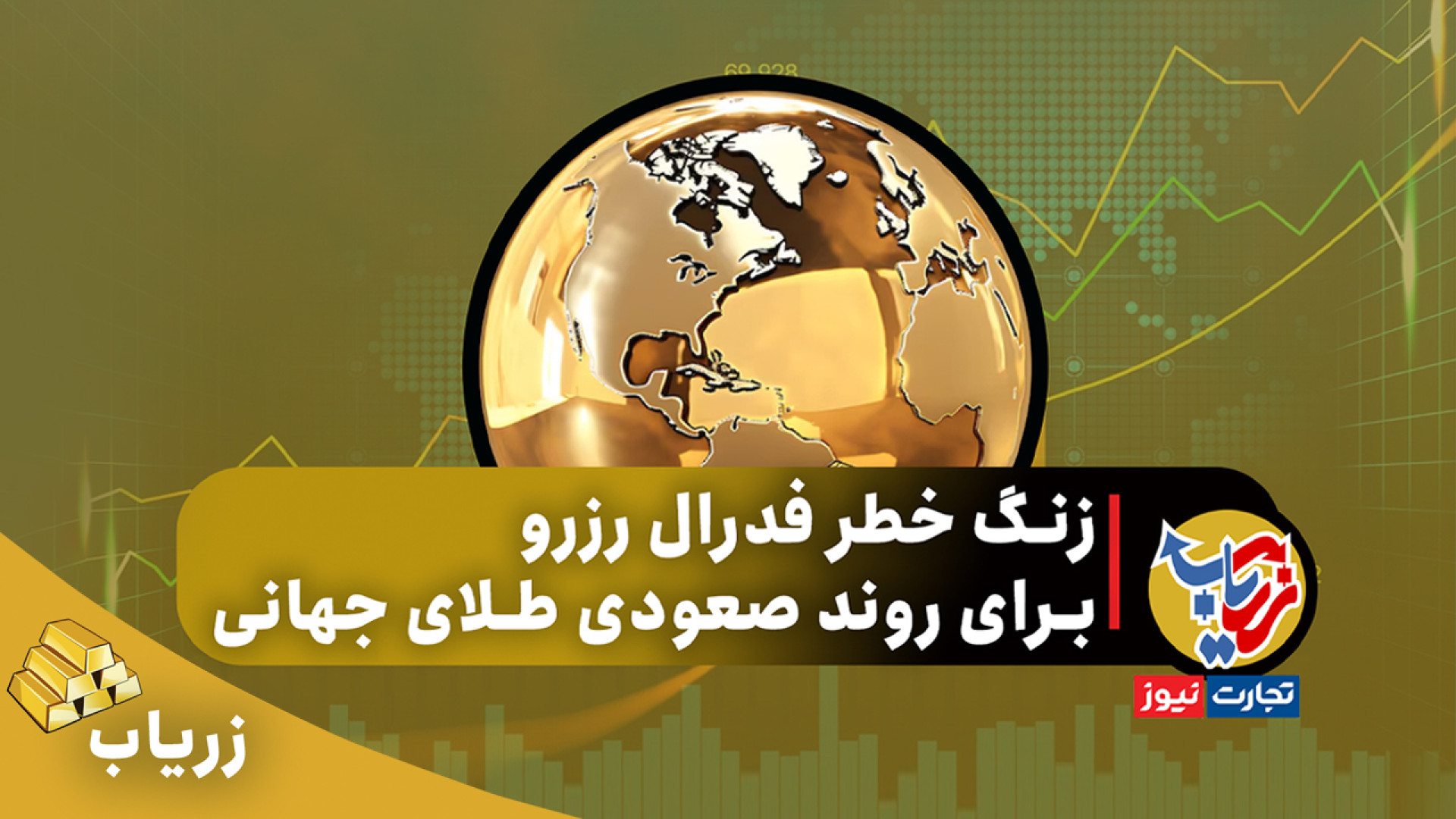 زریاب؛ , زنگ , خطر , فدرال , رزرو , روند , صعودی , طلای , جهانی , قیمت , هفته , گذشته , افزایش , یافته , سطح , ۲۴۰۰ , دلاری , عبور , ترتیب , تثبیت , به‌عنوان , حمایت , چشم‌انداز , تکنیکال , دیدگاه , تغییر , پابرجاست , اظهارات , مقامات , فد , صورت‌جلسه , کمیته , بازار , آزاد , داده‌های , PMI , مهم‌ترین , پارامترهای , موثر , آینده , است| , تجارت‌نیوز