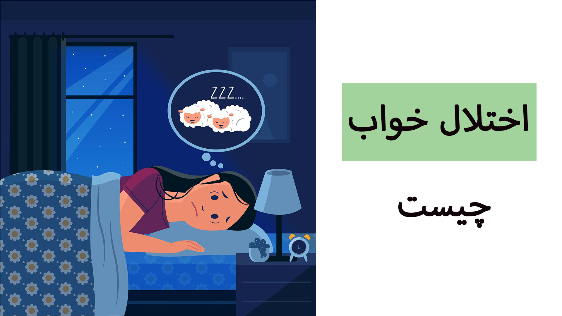 چرا نمیتونم بخوابم؟ دلایل بی خوابی و راه‌هایی برای خوب خوابیدن اندودنتیکس