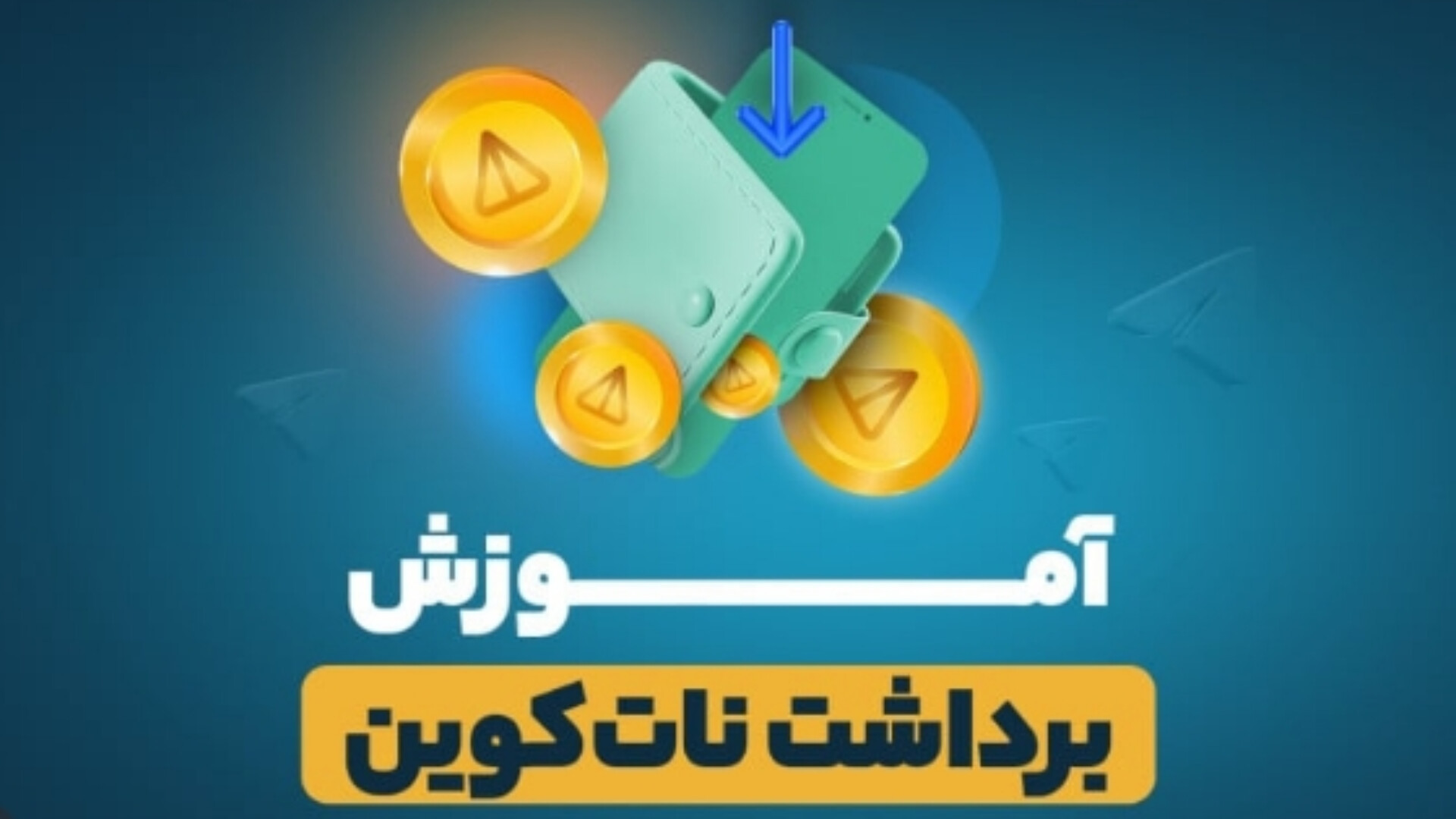 فروش , ناتکوین , | , نات , کوین , نوت , تبدیل , تومان , آموزش , (نات , )