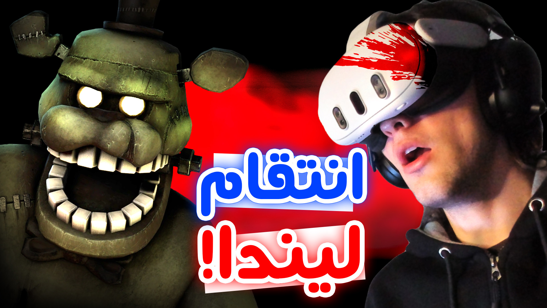 لیندا رو هم آوردم جیغ بزنه! - FNaF Help Wanted 1 #2 هومن سیدی