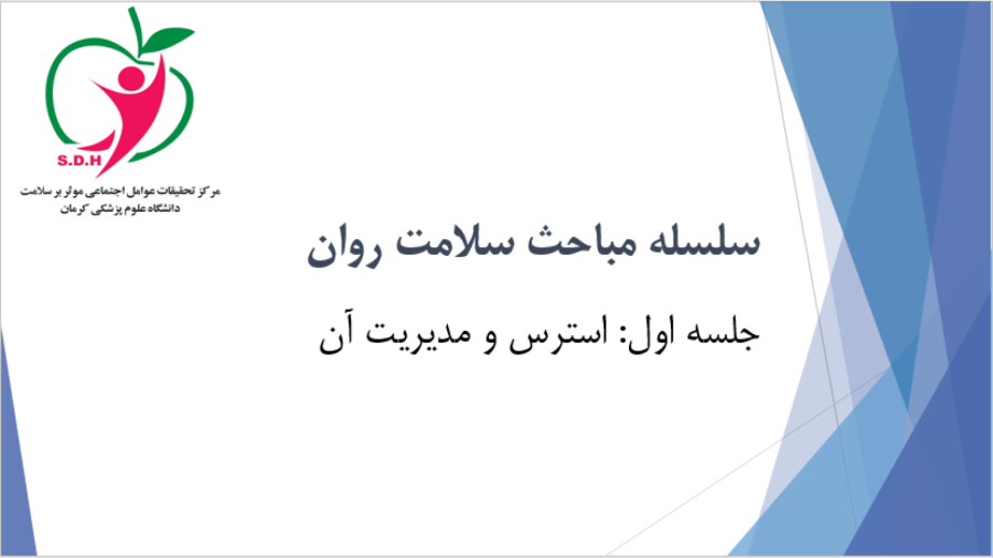 جلسه اول: استرس و مدیریت آن
