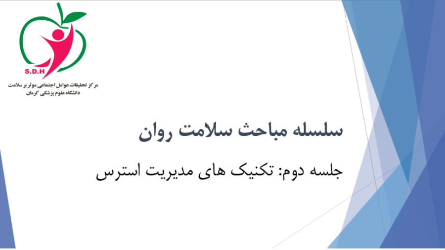 جلسه دوم: تکنیک‌های مدیریت استرس