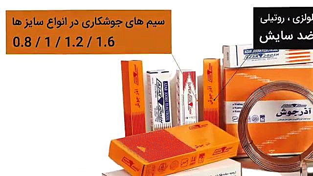 الکترود جوش آذربایجان اصلاح طرح لبخند