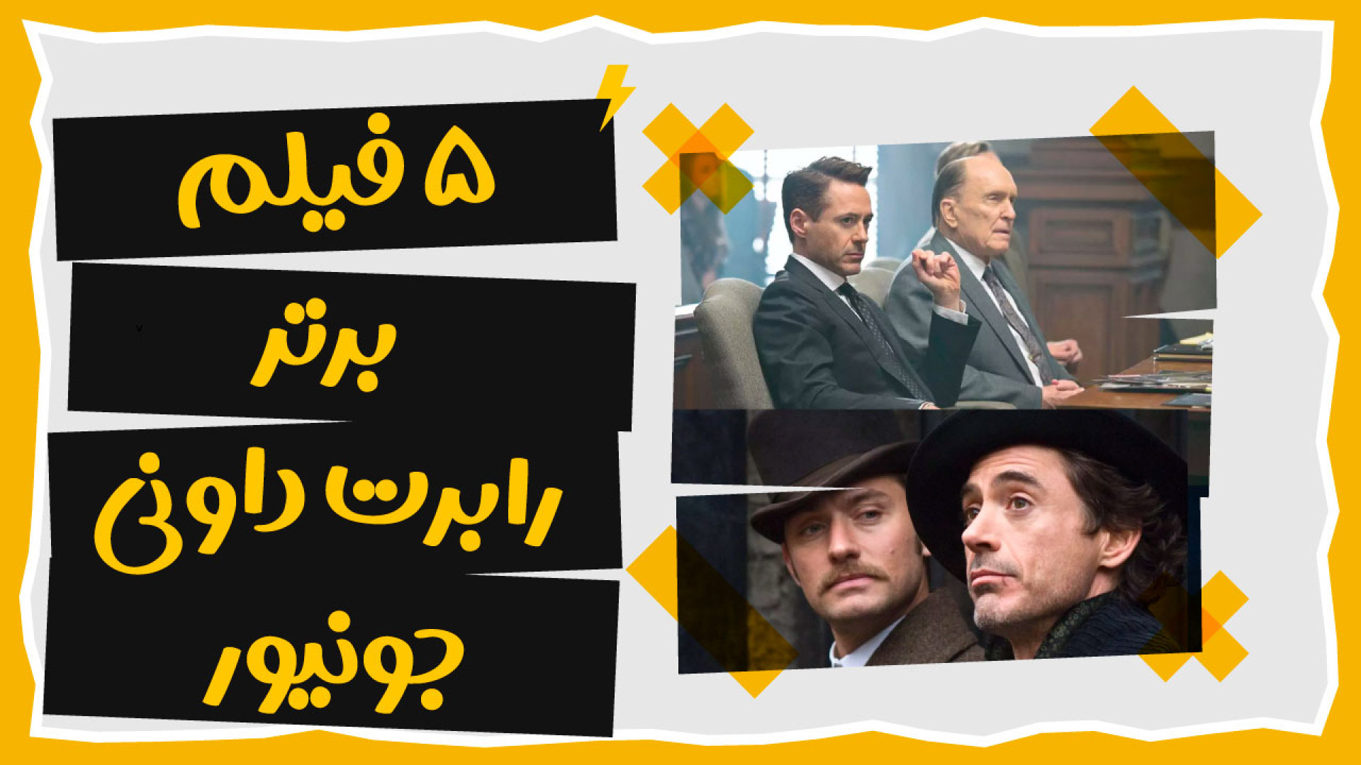 معرفی 5 فیلم برتر رابرت جونیور زمان187ثانیه