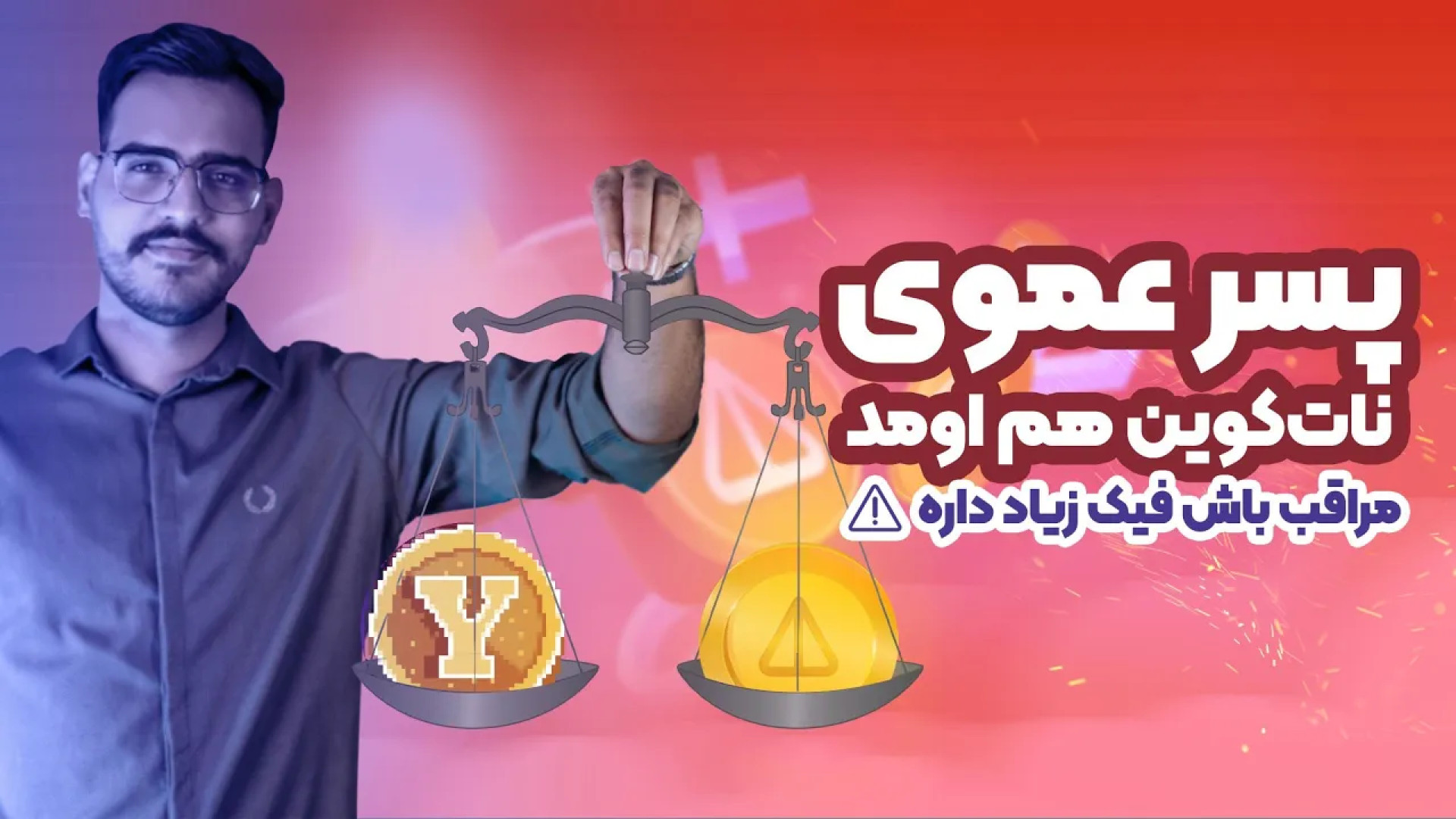 ایردراپ , یس , کوین , پسر , عموی , نات , کوینه , جذب , کاربر , زمان , کوتاه , نکته , مهمی , نمی‌توان , سادگی , گذشت , مسئله , می‌تواند , خوش‌بینی‌ , کاربران , نسبت , آینده , درخشان , پروژه , افزایش , توضیح , اضافات , می‌پرهیزیم , یک‌راست , می‌رویم , سر , اصل , مطلب؛ , یعنی , آموزش , قدم , ورود , ربات , YesCoin , استخراج , توکن , ابتدا , بگوییم , تقلبی , وجود , انتها , لینک , برایتان , قرار , می‌دهیم , مبادا , گرفتار , کلاهبرداران , شوید , منتهی , سراغ , اصلی , اشاره‌ای