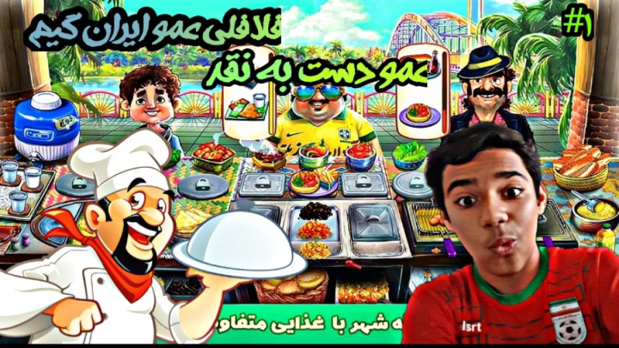 بازی پیر بابا / آشپزی در شهرهای مختلف / فلافلی عمو ایران گیم !!!