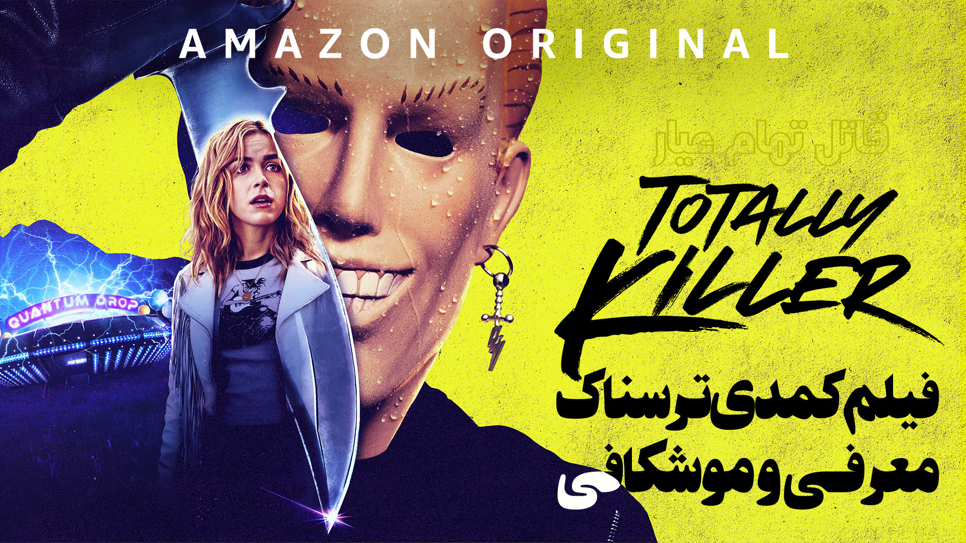 معرفی و موشکافی فیلم کمدی سیاه قاتل تمام عیار Totally Killer - فیلم اسلشری زمان171ثانیه