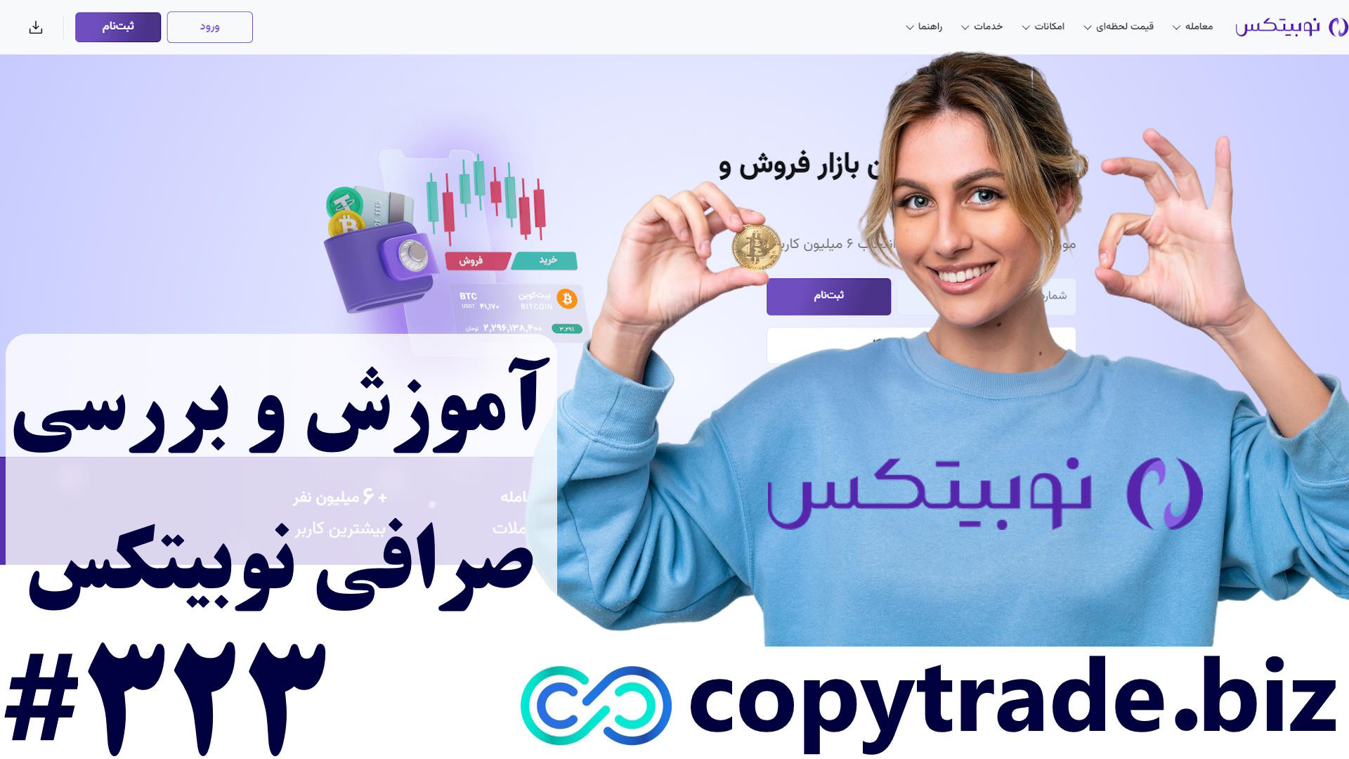 بررسی , صرافی , نوبیتکس , -آموزش , کامل , ثبت , ورود , Nobitex , -شماره , لینک , نوبیتکس️ , https: , copytrade , biz , go-nobitex , nobitex-exchange , ارز , دیجیتال️ , best-crypto-exchange-for-iran , پشتیبانی️ , telegram , ️ , ویژگی , نوبیتکس
صرافی , محبوب , قدیمی , ایرانیان , تعداد , زیادی , ایرانی , حساب , ارزهای , دیجیتال , عضو , جدایی , ناپذیر , بازارهای , مالی , مطرح