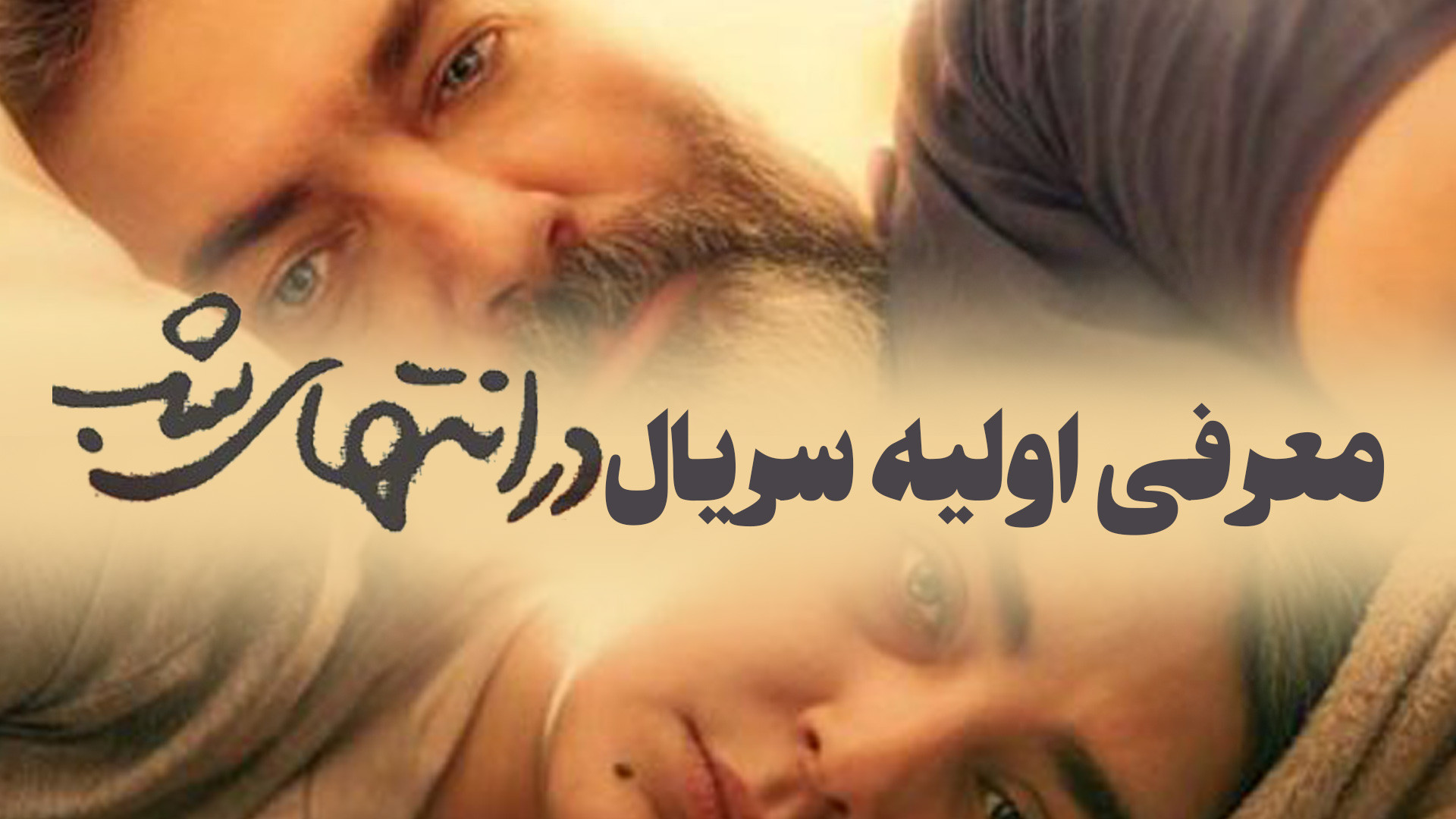 معرفی اولیه سریال جدید در انتهای شب زمان66ثانیه