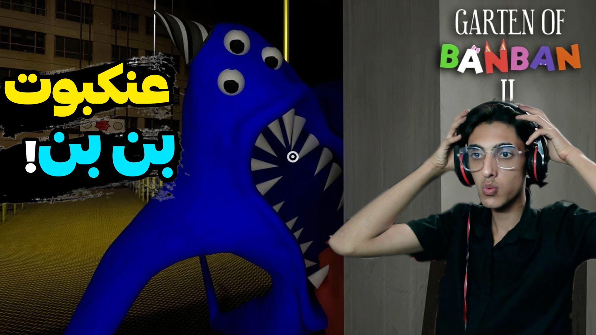 باغچه بن بن2 (پارت۱) عنکبوته جاسوس! | Garten Of BanBan2 TEVAR