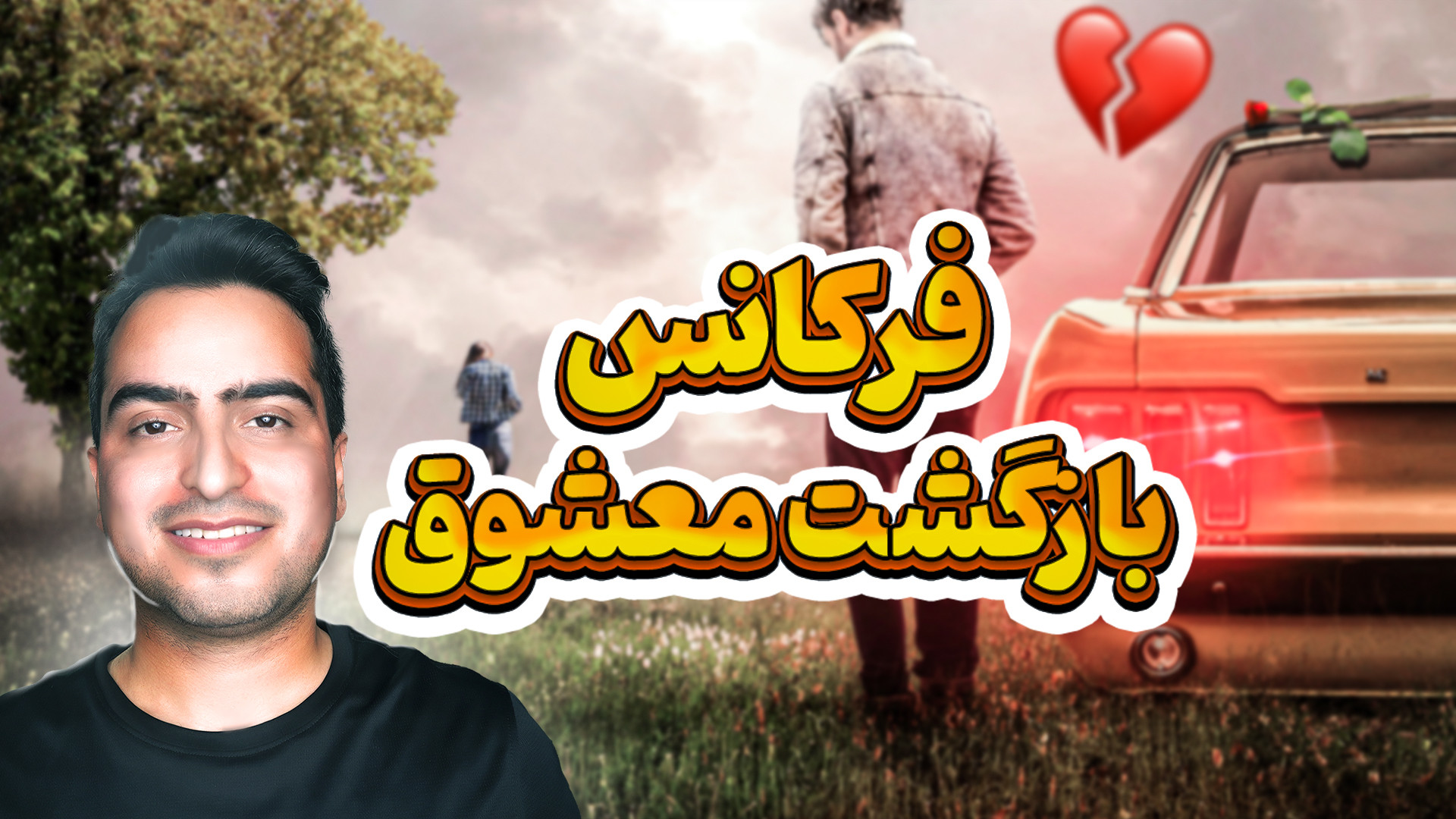 فرکانس بازگشت معشوق | تاثیرات و کارکردها زمان150ثانیه