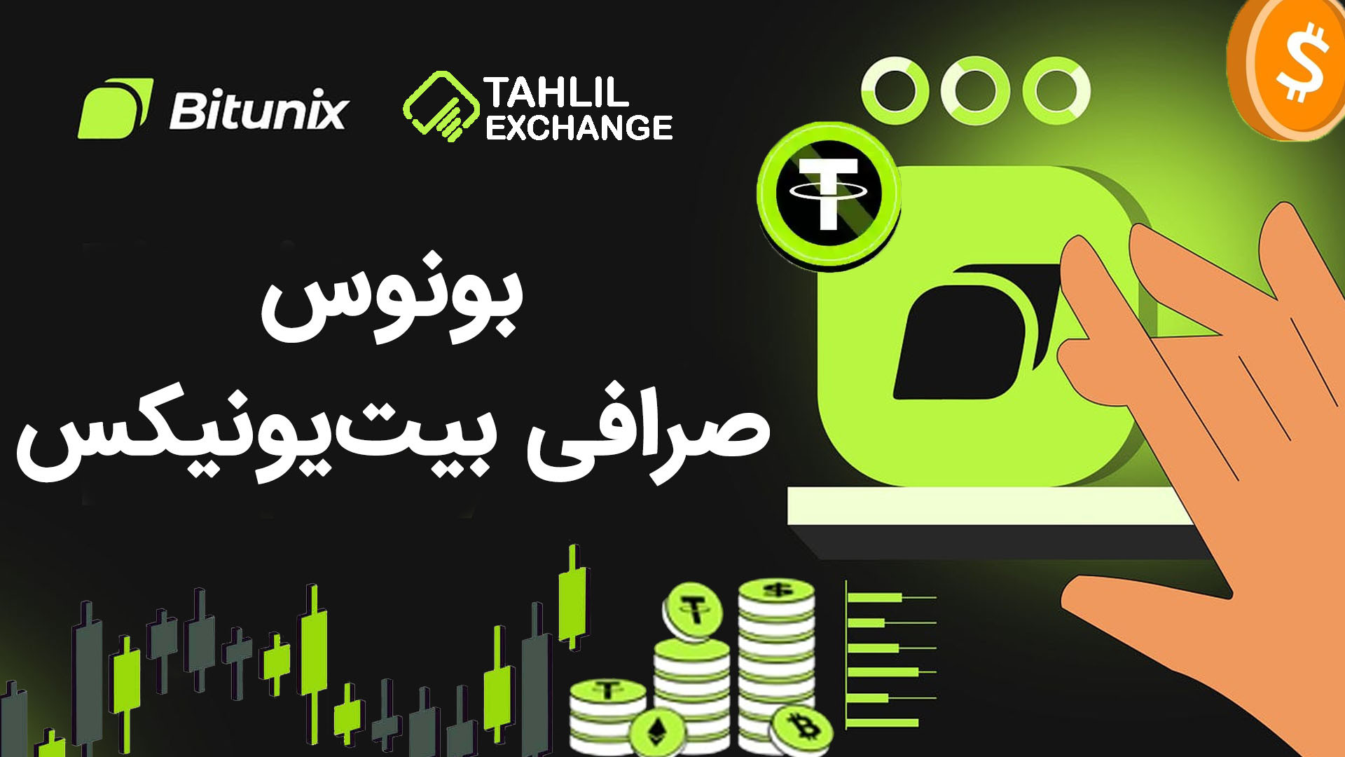 بونوس , صرافی , بیت , یونیکس , Bitunix , ارز , دیجیتال , خارجی , هستش , ایرانی , مشکلی , نداره , محدودیتی , میتونین , معاملات , اسپات , فیوچرز , انجام , دهید , لینک , ثبت , یونیکس:

https: , www , bitunix , com , register?vipCode=Tahlil


مقاله , Bitunix:

https: , tahlilexchange , bonous-bitunix