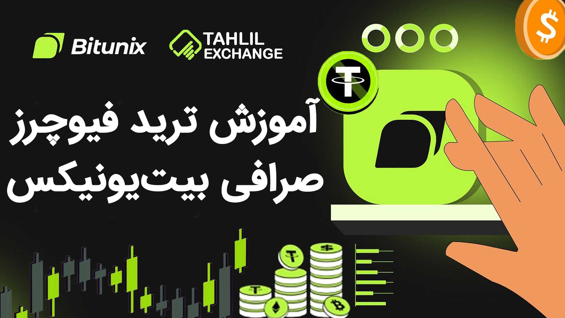 آموزش , ترید , فیوچرز , صرافی , بیت , یونیکس , Bitunix , ارز , دیجیتال , خارجی , هستش , ایرانی , مشکلی , نداره , محدودیتی , میتونین , معاملات , اسپات , انجام , دهید , لینک , ثبت , یونیکس:

https: , www , bitunix , com , register?vipCode=Tahlil


مقاله , Bitunix:

https: , tahlilexchange , bitunix-future