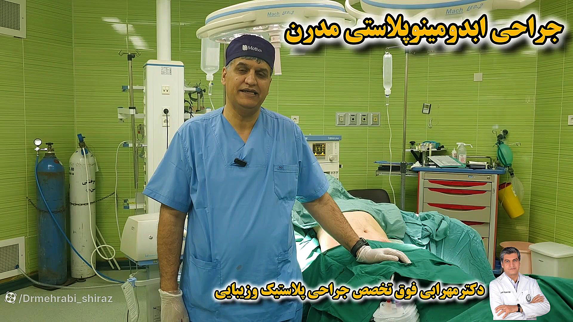 فیلم عمل افتادگی شکم عمل لیفت شکم آبدومینوپلاستی مدرن دکتر مهرابی شیراز دکتر محمد مهدی مهرابی جراح پلاستیک و زیبایی