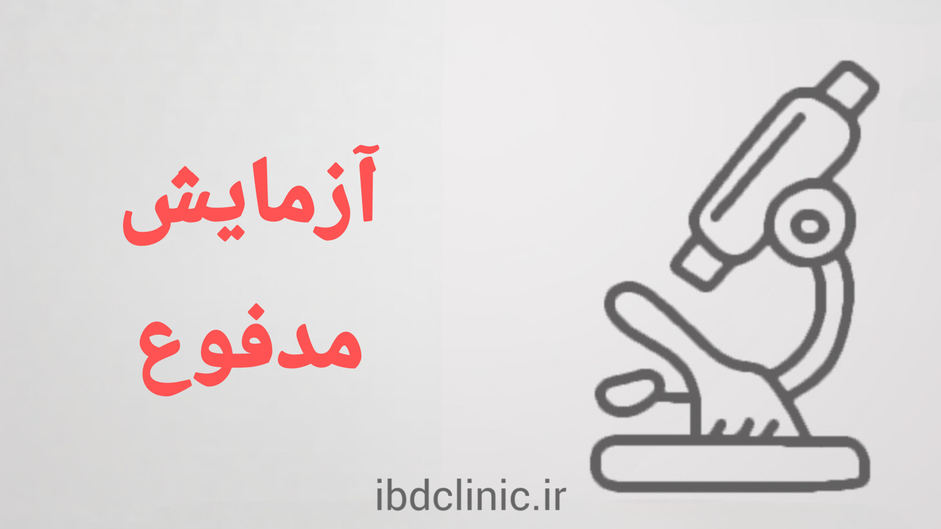 اپیزود نهم، نکات مهم ازمایش مدفوع دكتر عليرضا سيما