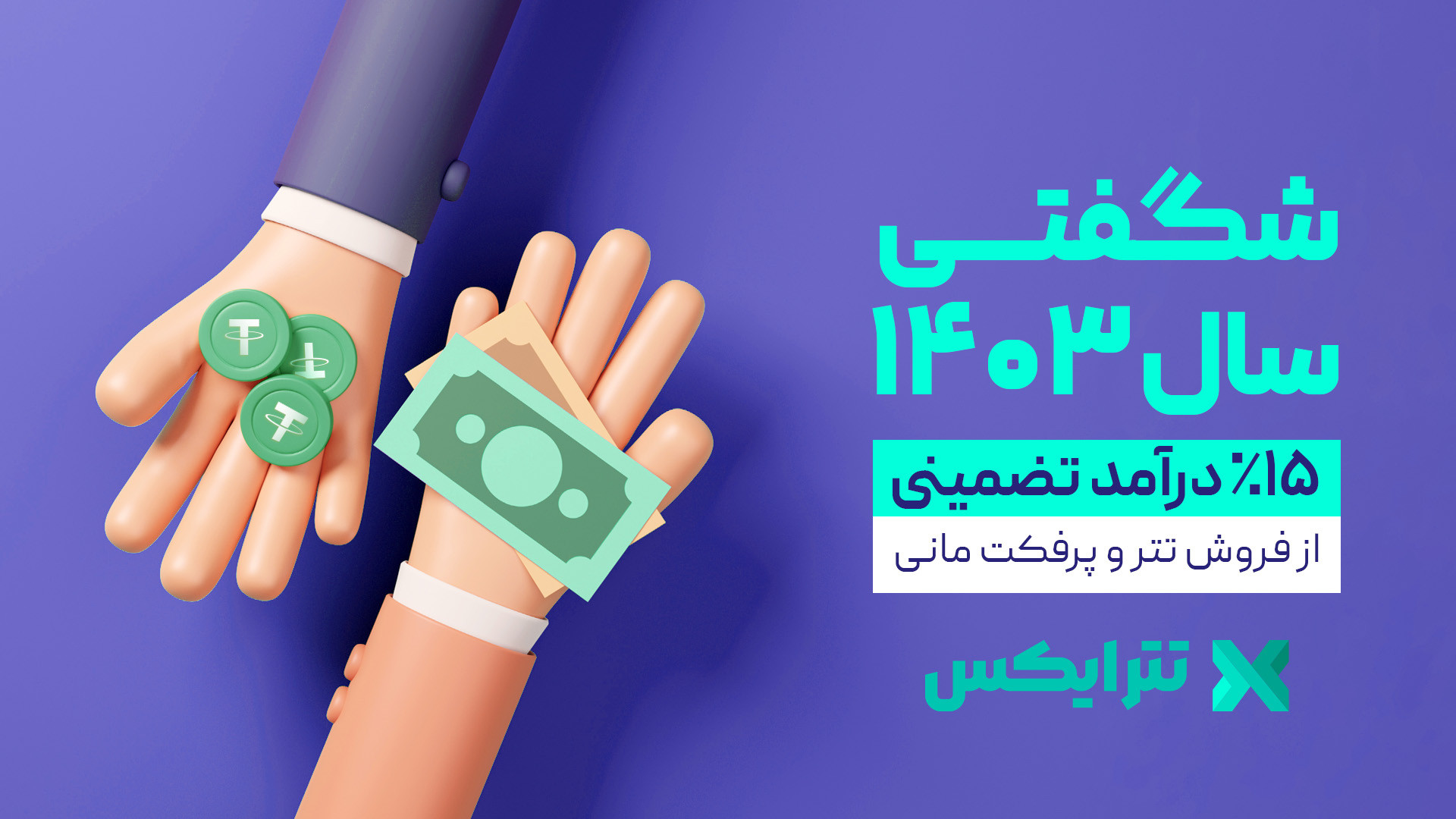 آربیتراژ , فروش , تتر , پرفکت , مانی , ایکس , تترایکس , توانید , کسب , درآمد