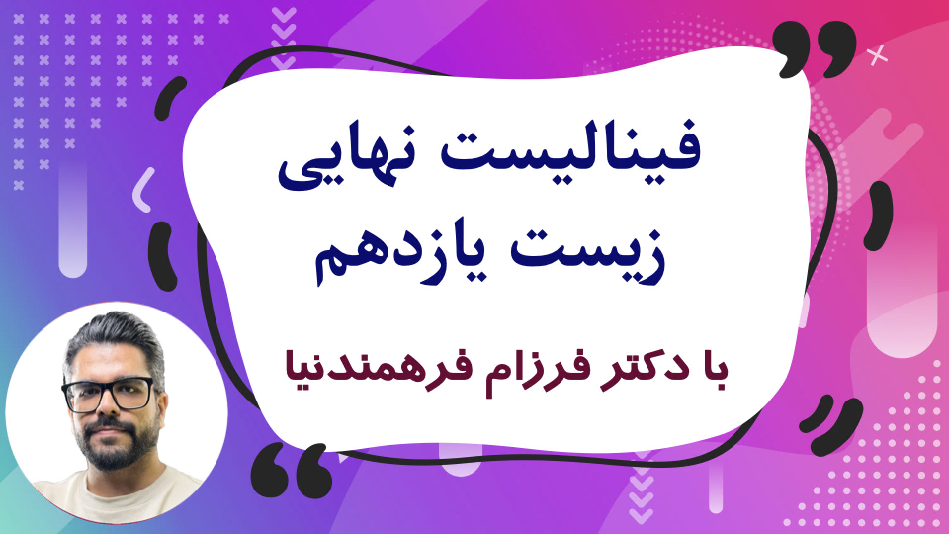 فینالیست نهایی زیست یازدهم - فصل 6: تقسیم یاخته کلونیک اسپاسم