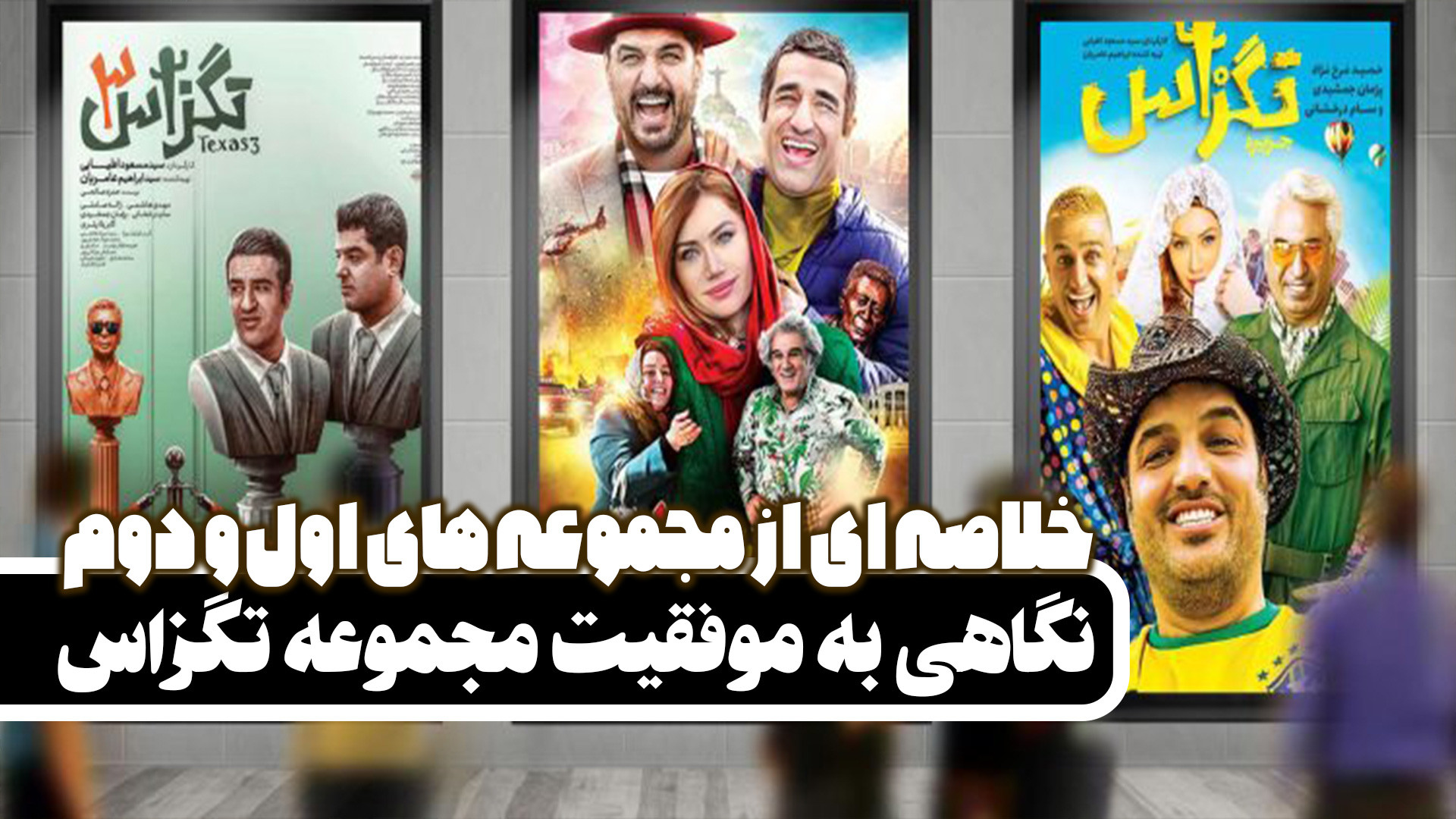 نگاهی به موفقیت مجموعه تگزاس - خلاصه مجموعه تگزاس اول و دوم زمان221ثانیه