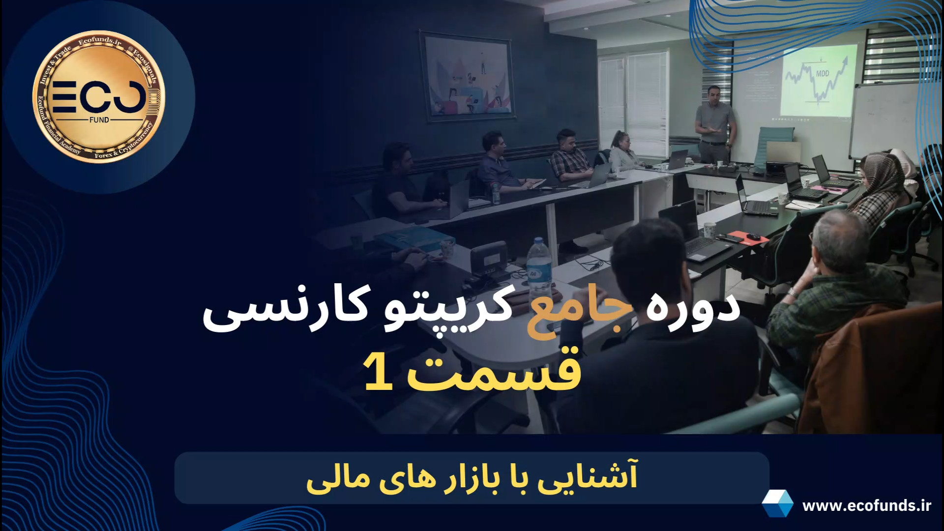 دوره , جامع , کریپتو , کارنسی , (قسمت , اول) , آشنایی , بازارهای , مالی , آموزش , کامل , ترید , ارز , دیجیتال , رمز , ارزها , صفر , صد , آکادمی , اِکو , فاند , تجربه , حرفه , اساتید , علاقه , مندان