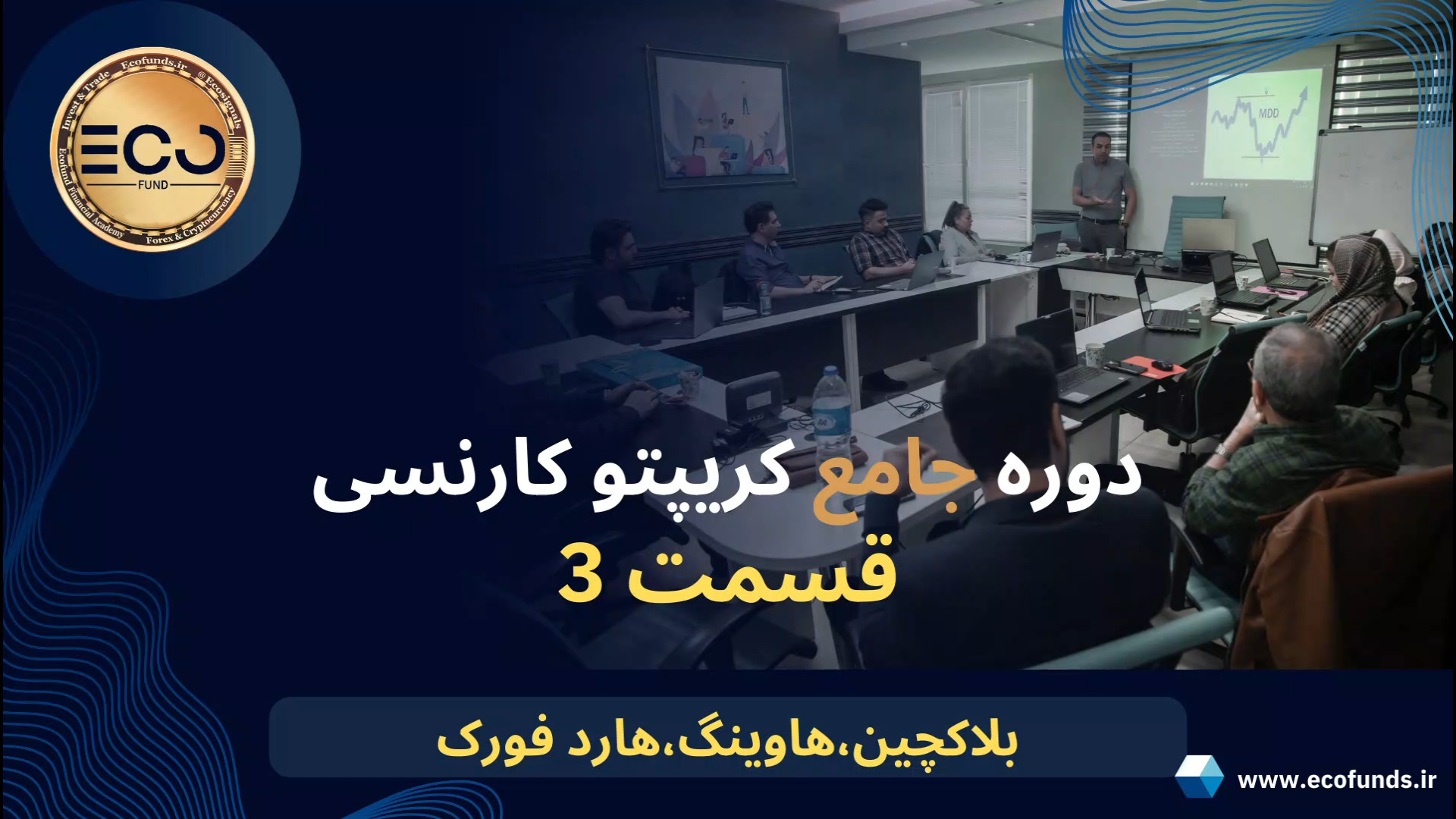 دوره , جامع , کریپتو , کارنسی , (قسمت , سوم) , بلاکچین , هاوینگ , هارد , فورک , آموزش , کامل , ترید , ارز , دیجیتال , رمز , ارزها , صفر , صد , آکادمی , مالی , اِکو , فاند , تجربه , حرفه , اساتید , علاقه , مندان