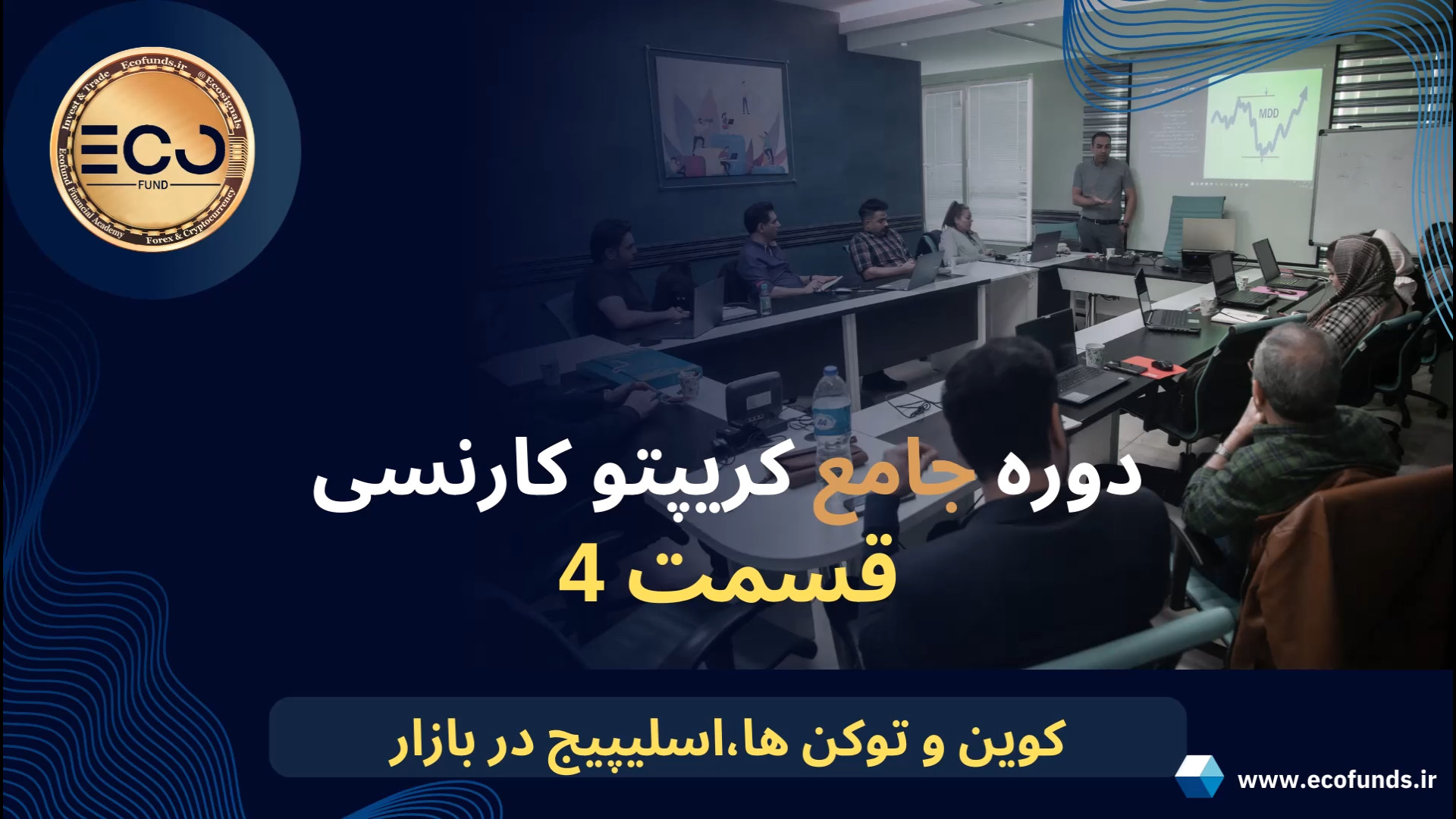 دوره , جامع , کریپتو , کارنسی , (قسمت , چهارم) , کوین , توکن , اسلیپیج , بازار , آموزش , کامل , ترید , ارز , دیجیتال , رمز , ارزها , صفر , صد , آکادمی , مالی , اِکو , فاند , تجربه , حرفه , اساتید , علاقه , مندان