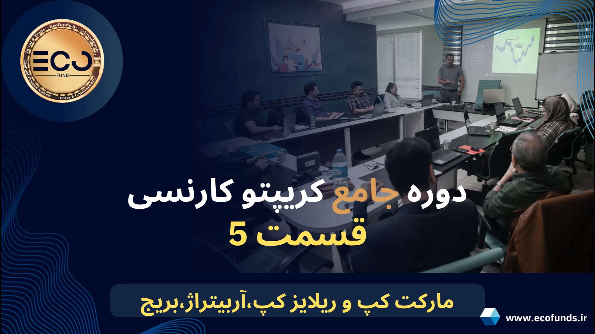 دوره , جامع , کریپتو , کارنسی , (قسمت , پنجم) , مارکت , کپ , ریلایز , آربیتراژ , بریج , آموزش , کامل , ترید , ارز , دیجیتال , رمز , ارزها , صفر , صد , آکادمی , مالی , اِکو , فاند , تجربه , حرفه , اساتید , علاقه , مندان