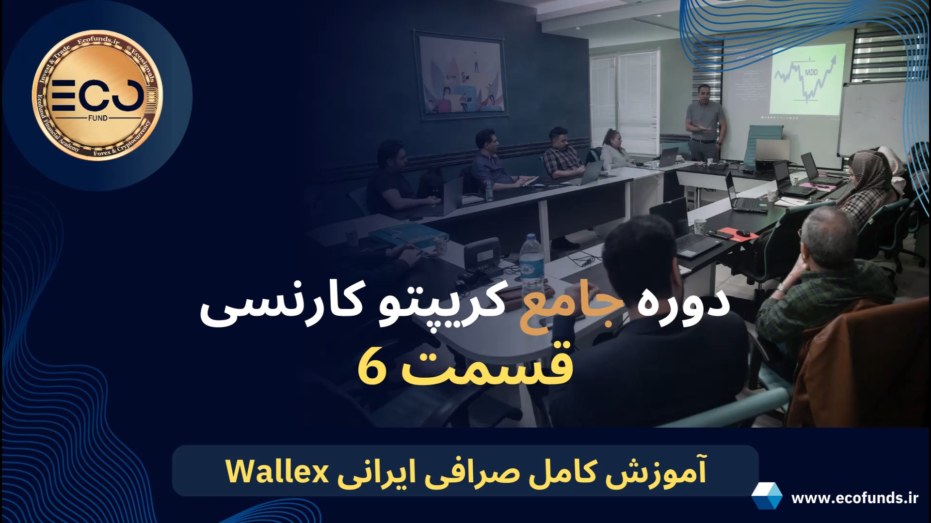 دوره , جامع , کریپتو , کارنسی , (قسمت , ششم) , آموزش , کامل , صرافی , ایرانی , والکس , wallex , ترید , ارز , دیجیتال , رمز , ارزها , صفر , صد , آکادمی , مالی , اِکو , فاند , تجربه , حرفه , اساتید , علاقه , مندان