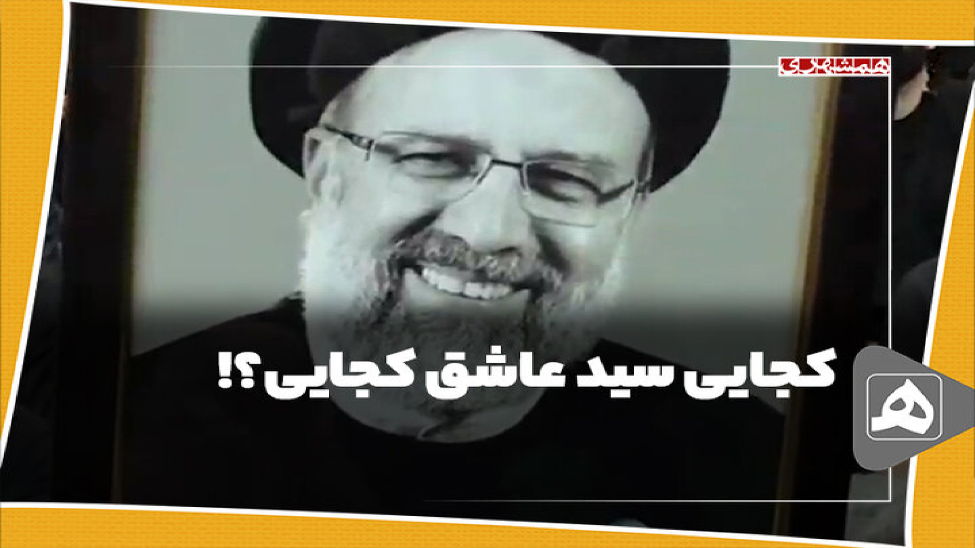 کجایی سید عاشق کجایی؟! آکنه