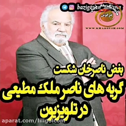 فیلم های ناصر ملک مطیعی