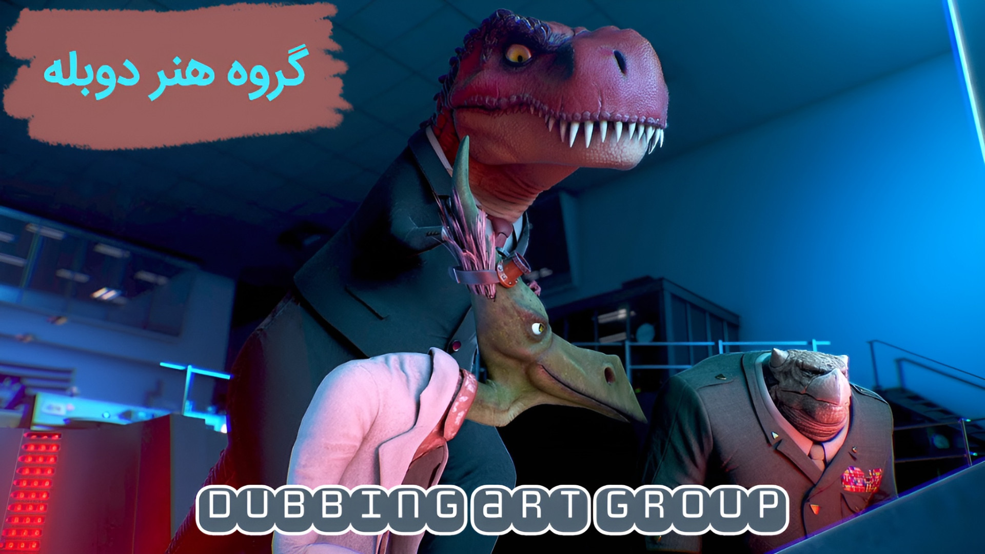 انیمیشن دایناسورها : دنیای واقعی / Dinosaurs : The True Story دوبله فارسی زمان289ثانیه