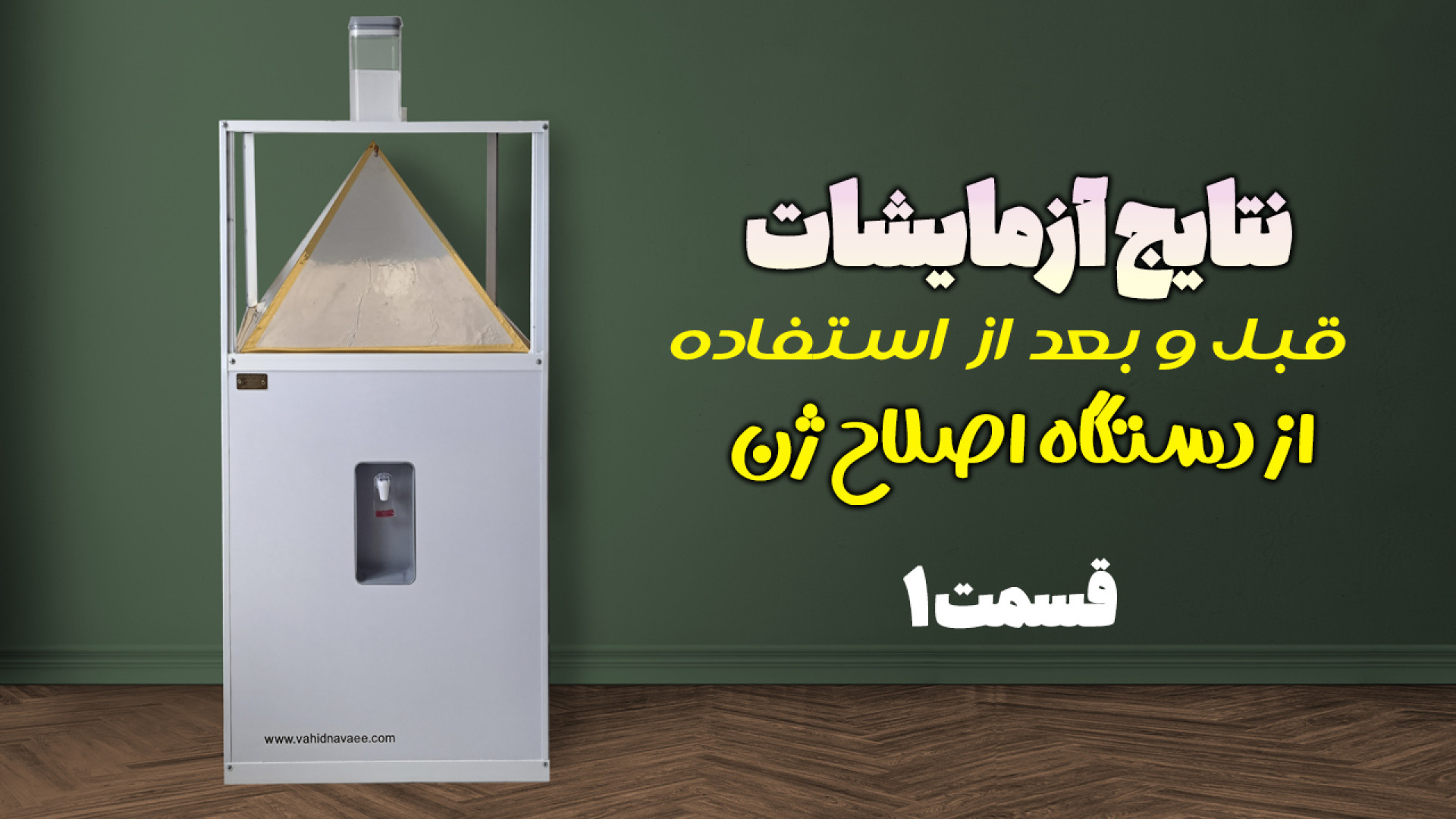 نتایج آزمایشات قبل و بعد از استفاده از دستگاه اصلاح ژن (قسمت ۱) تام کروز