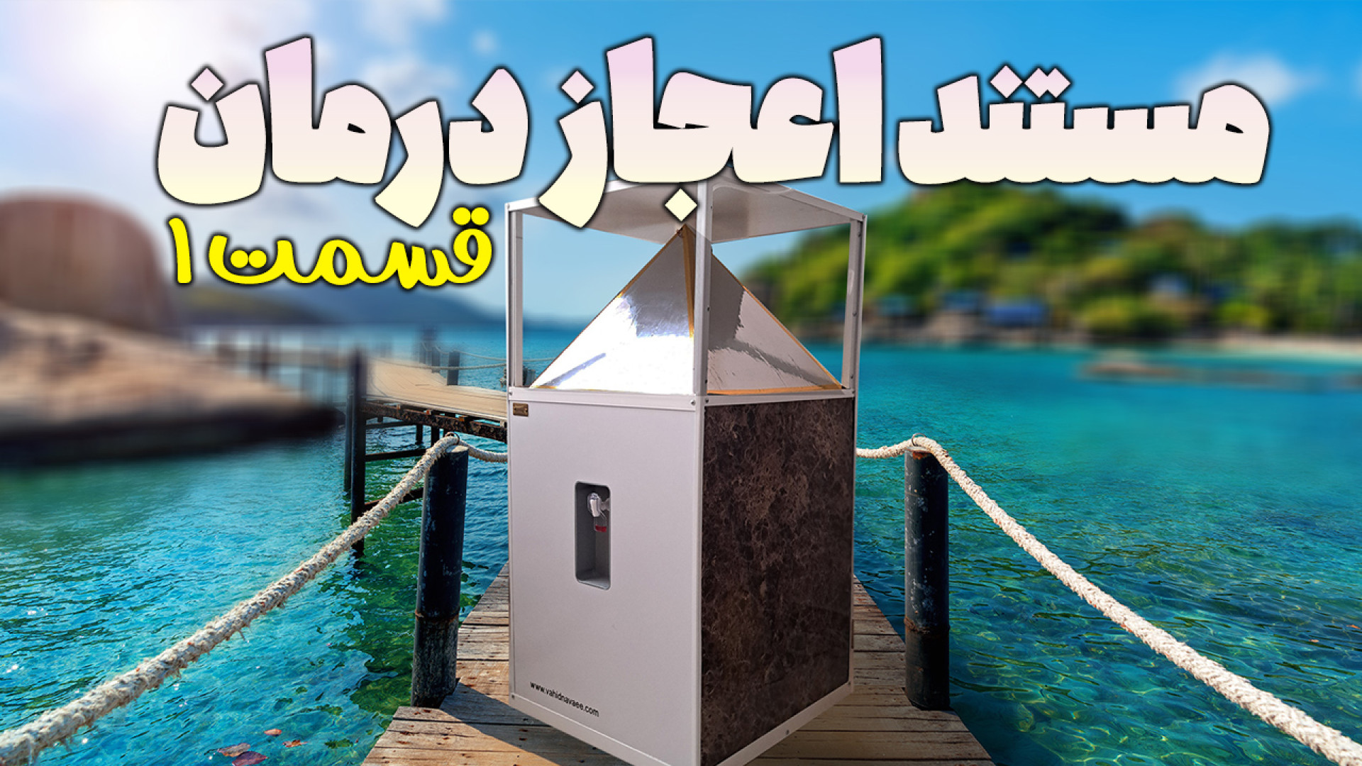 مستند اعجاز درمان با دستگاه اصلاح ژن (سرطان ریه) کربوکسی تراپی
