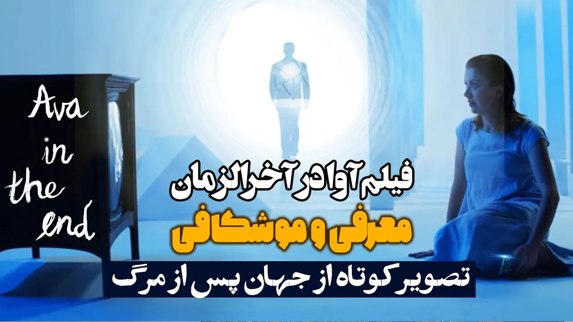 معرفی و موشکافی فیلم آوا در آخرالزمان - تصویر کوتاه از جهان پس از مرگ زمان231ثانیه