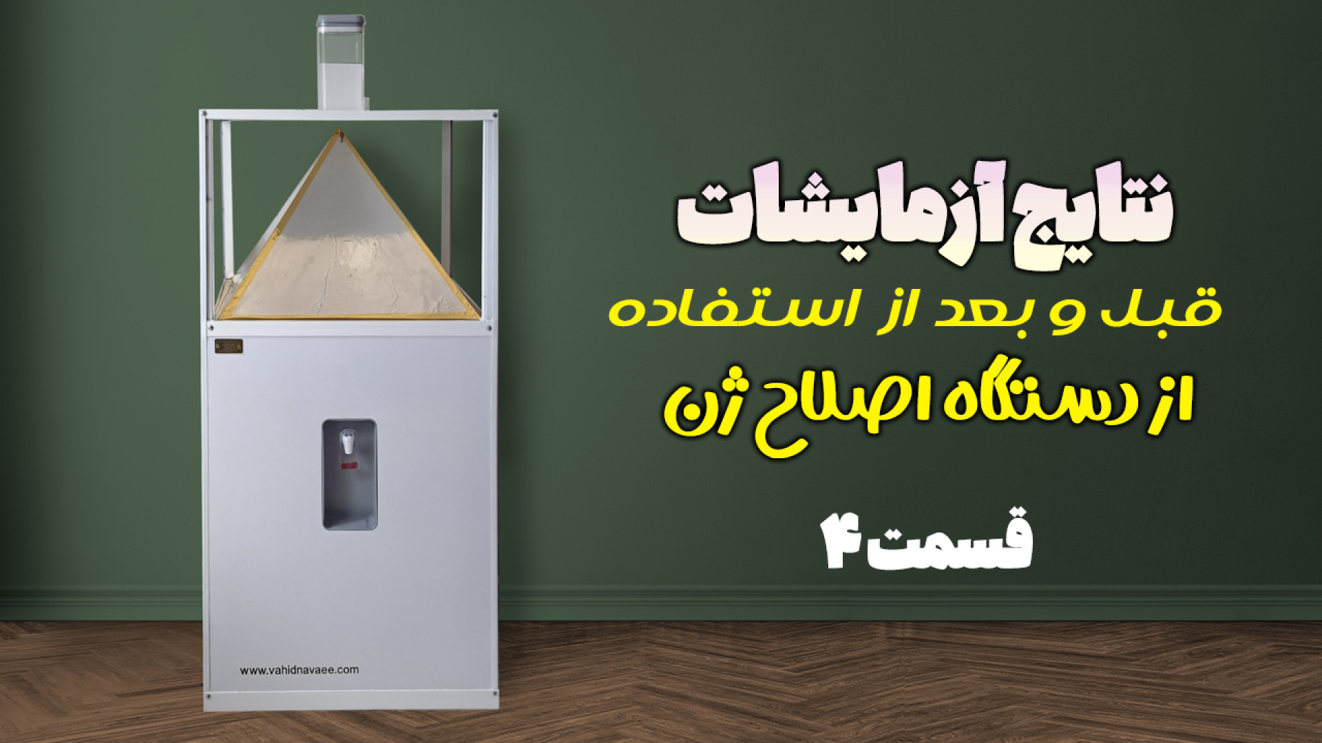 نتایج آزمایشات قبل و بعد از استفاده از دستگاه اصلاح ژن (قسمت ۴) بهنام بانی