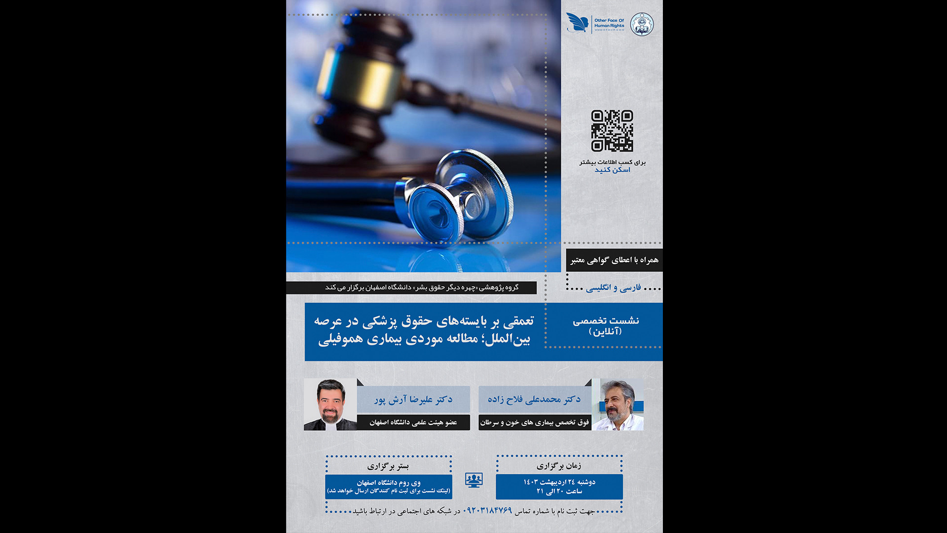 صوت نشست تخصصی «تعمقی بر بایسته های حقوق پزشکی» کاشت ریش