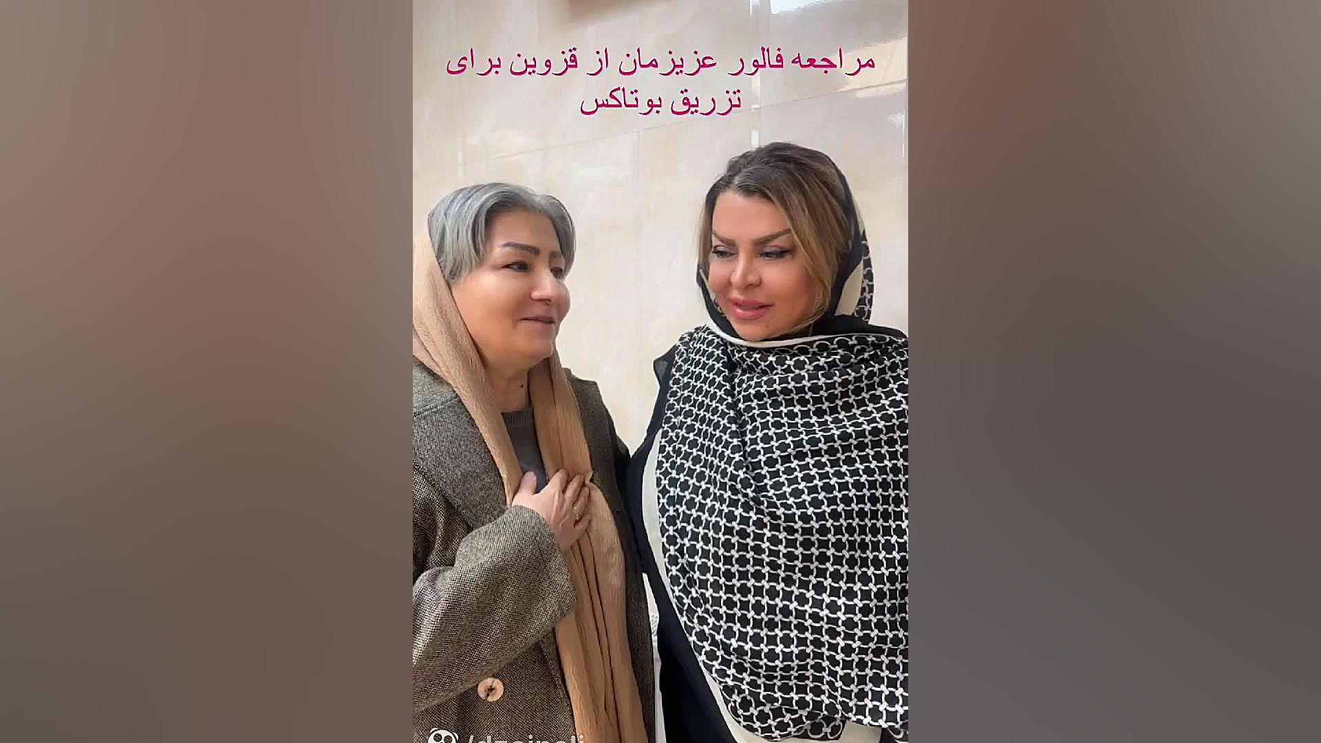 مراجعه فالور عزیزمان از قزوین برای تزریق بوتاکس دکتر فرحناز زینعلی - متخصص پوست، مو، زیبایی زنجان