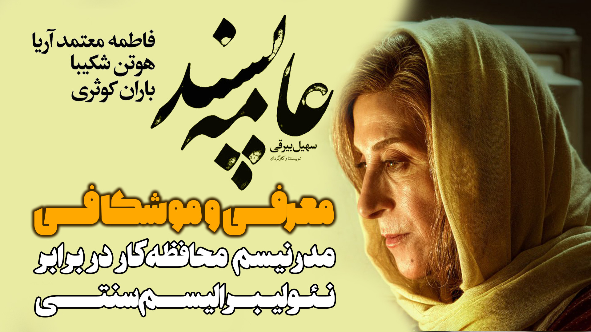 معرفی و موشکافی فیلم عامه پسند یه فیلم مدرنیسم محافظه کار در برابر نئولیبرالیسم زمان258ثانیه