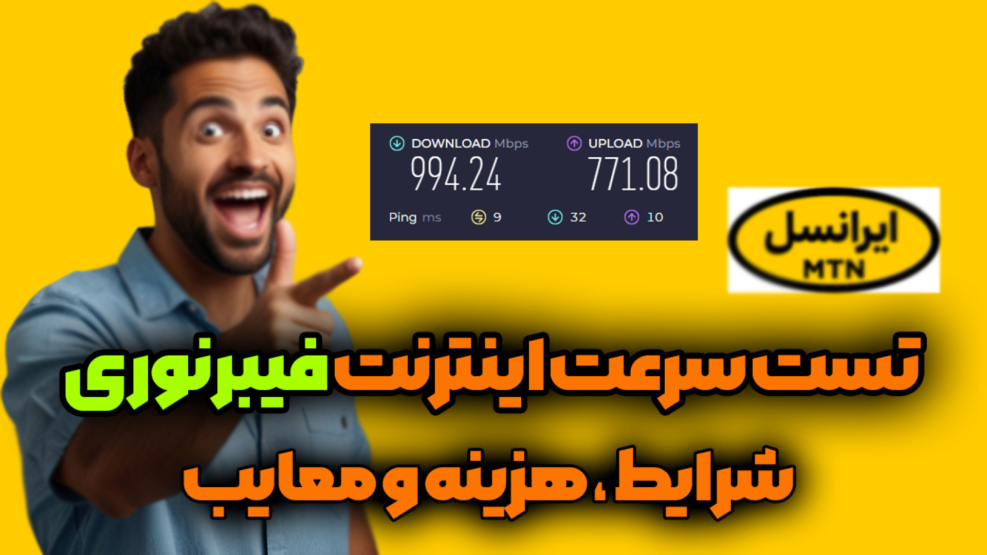 تست سرعت اینترنت فیبر نوری ایرانسل، شرایط و هزینه ها پزشکی دریایی