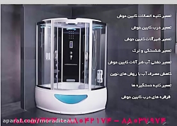 تعمیر کابین دوش88037974 تعمیر...
